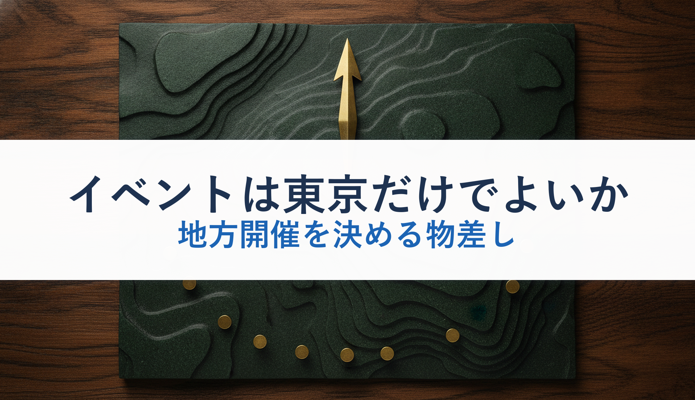 イベントは東京だけでよいか｜地方開催を決める物差し