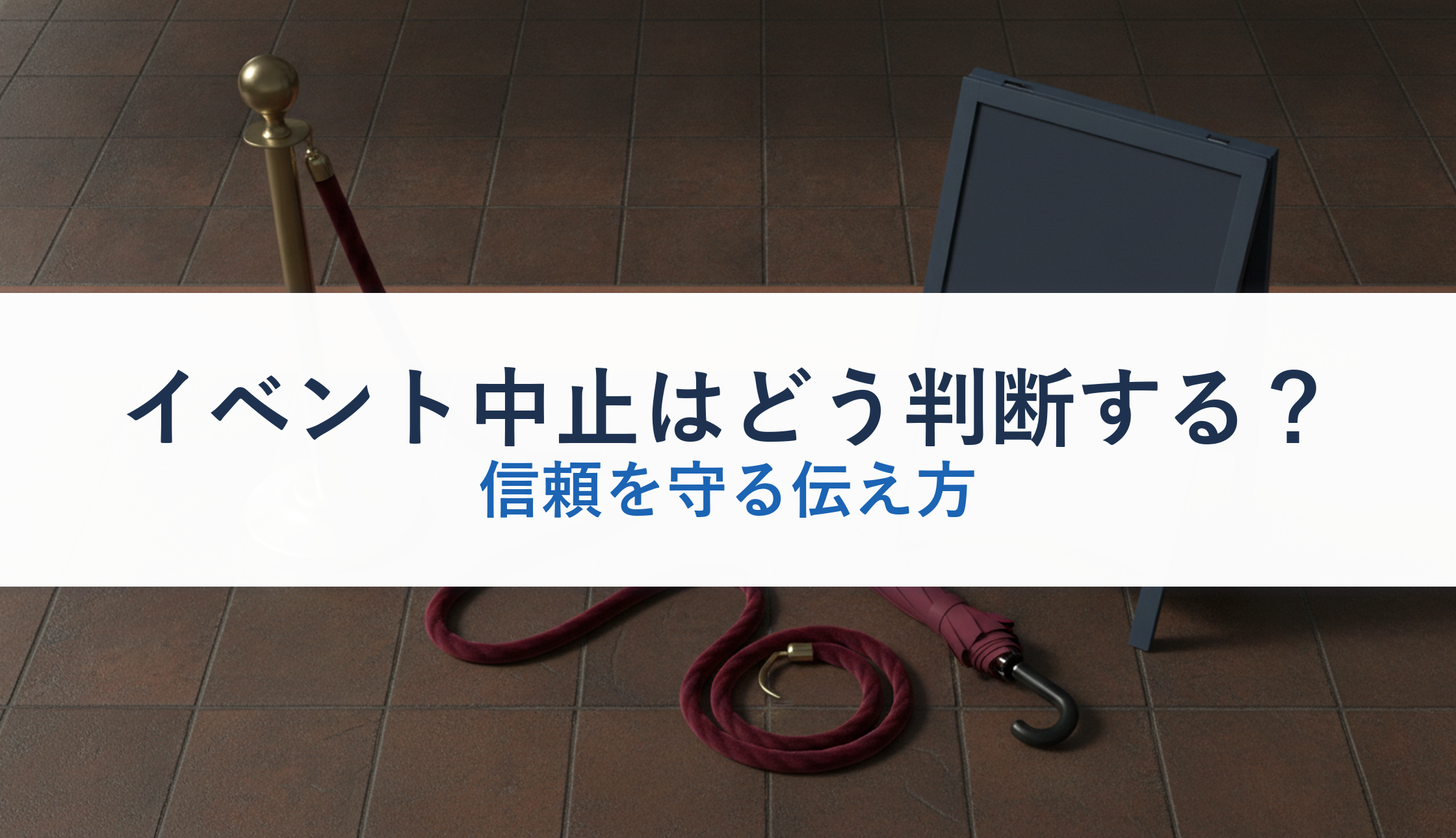 イベント中止はどう判断する？｜信頼を守る伝え方