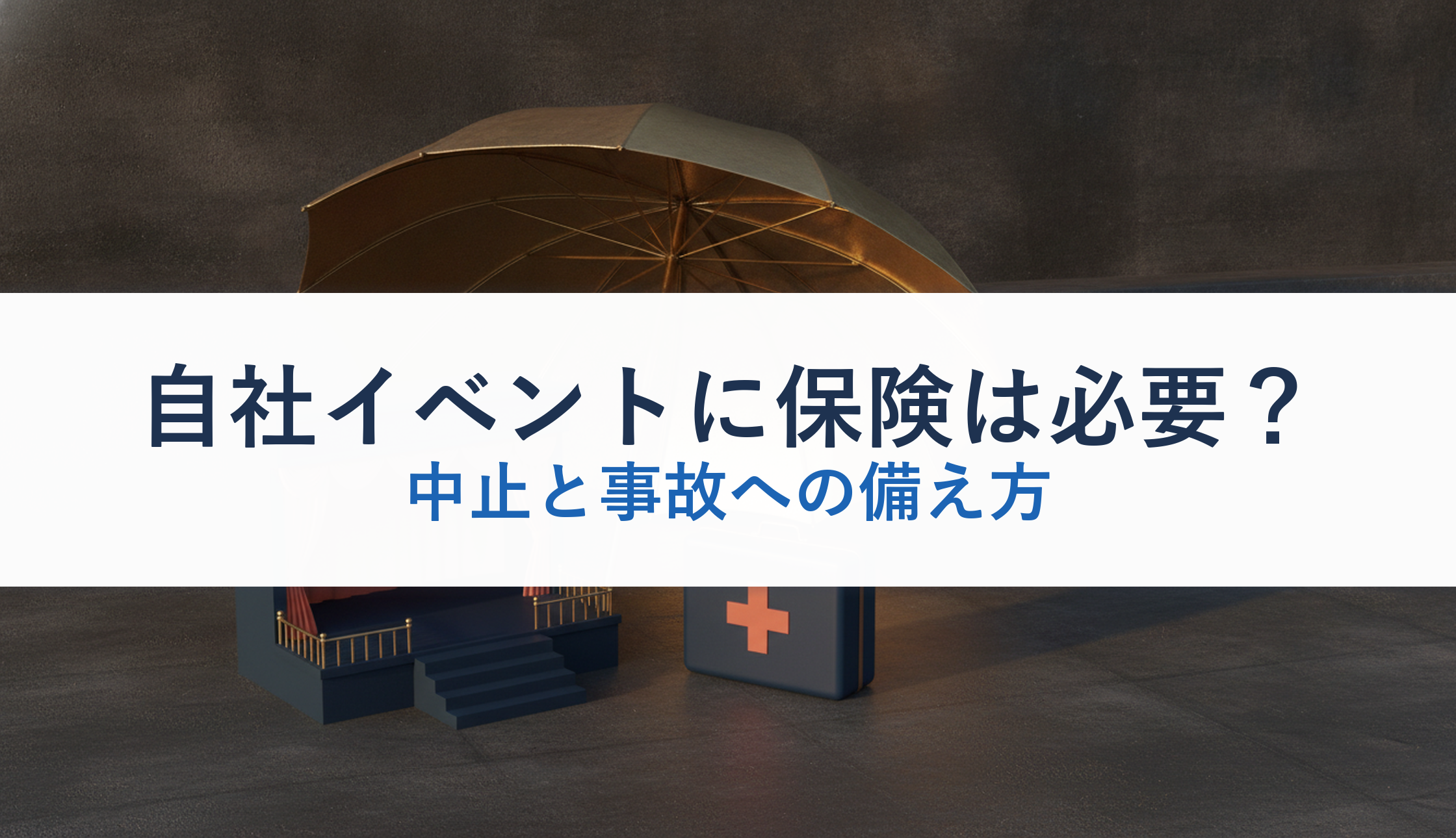 自社イベントに保険は必要？｜中止と事故への備え方