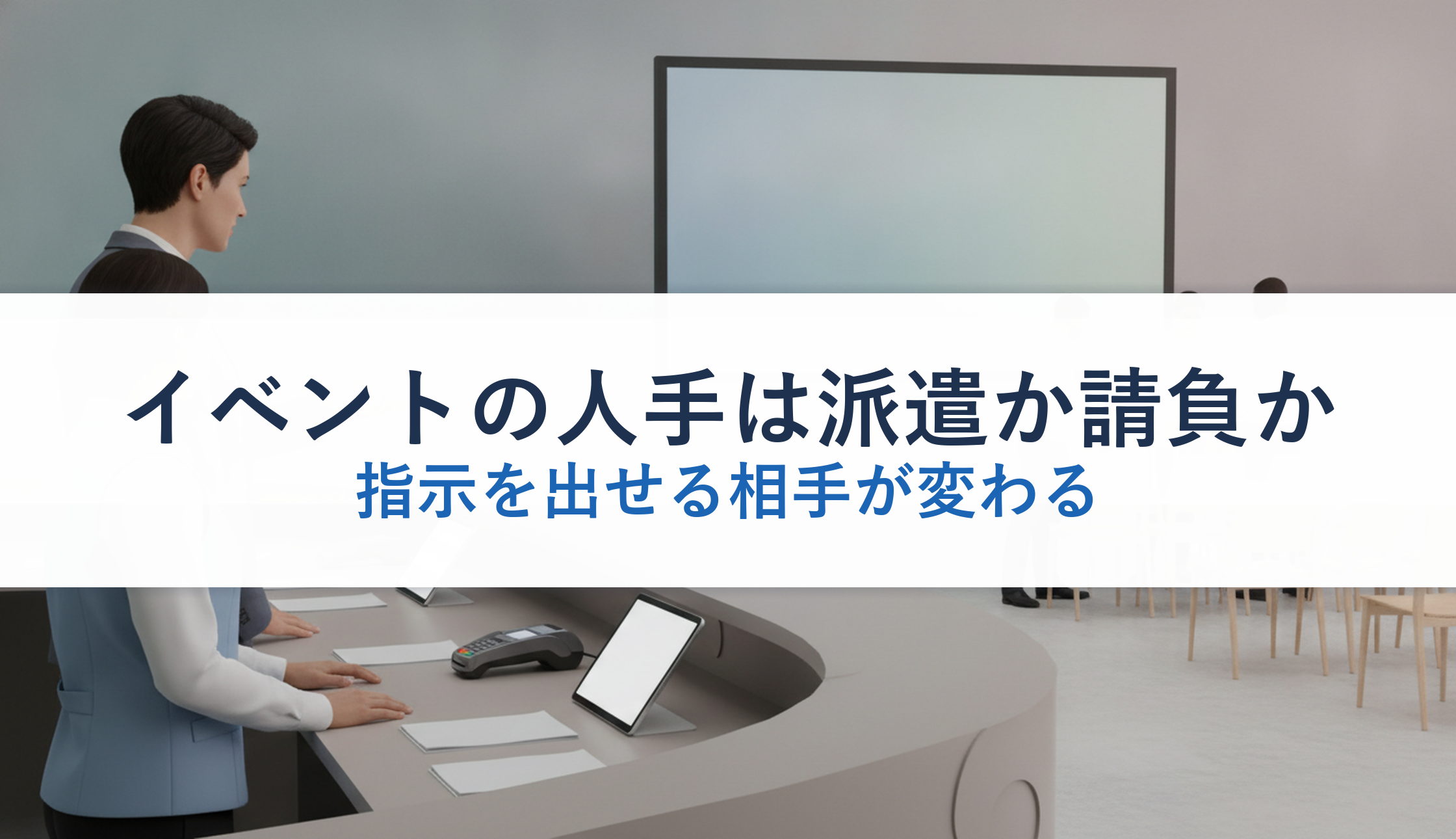 イベントの人手は派遣か請負か｜指示を出せる相手が変わる