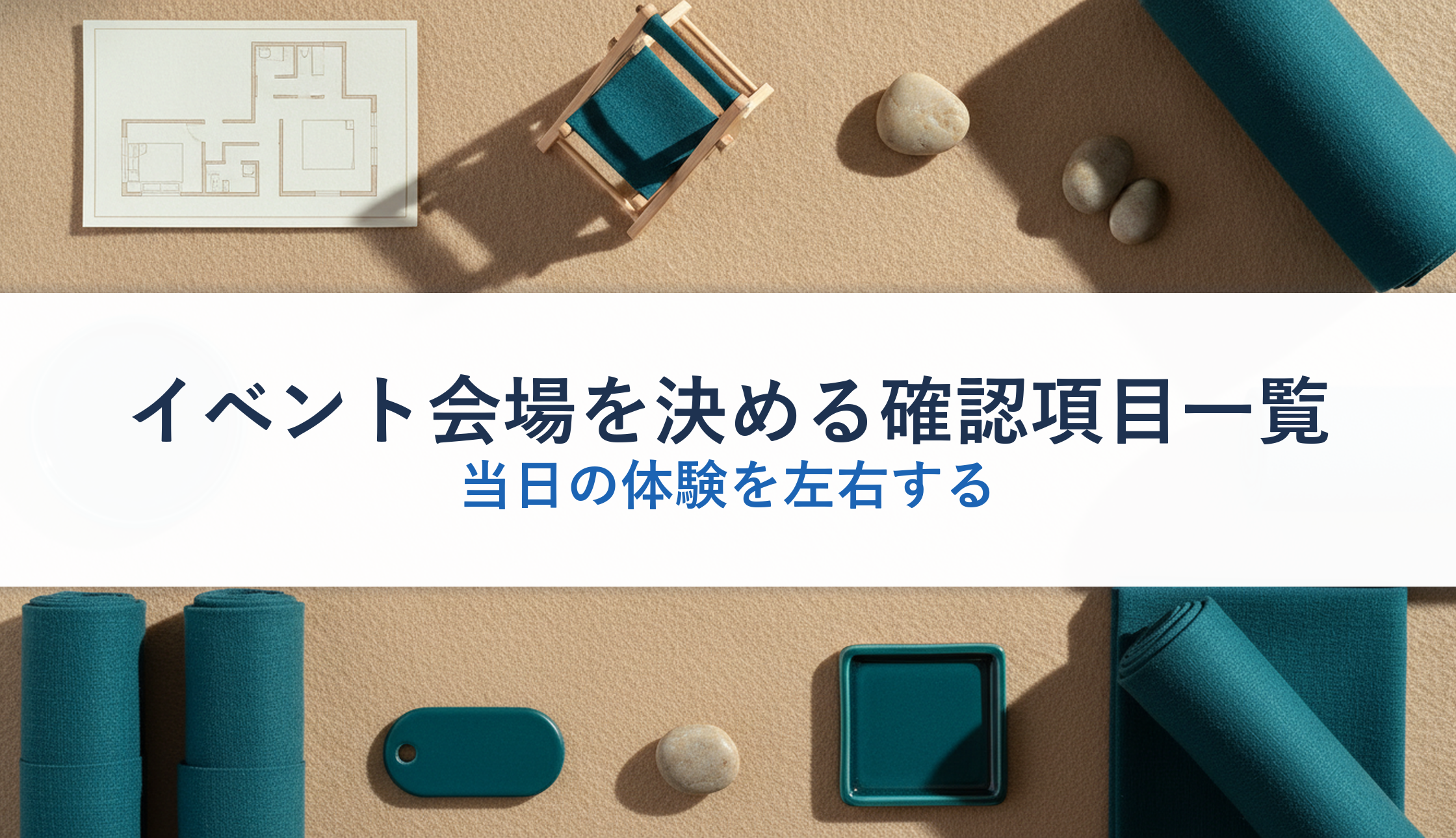 イベント会場を決める確認項目一覧|当日の体験を左右する