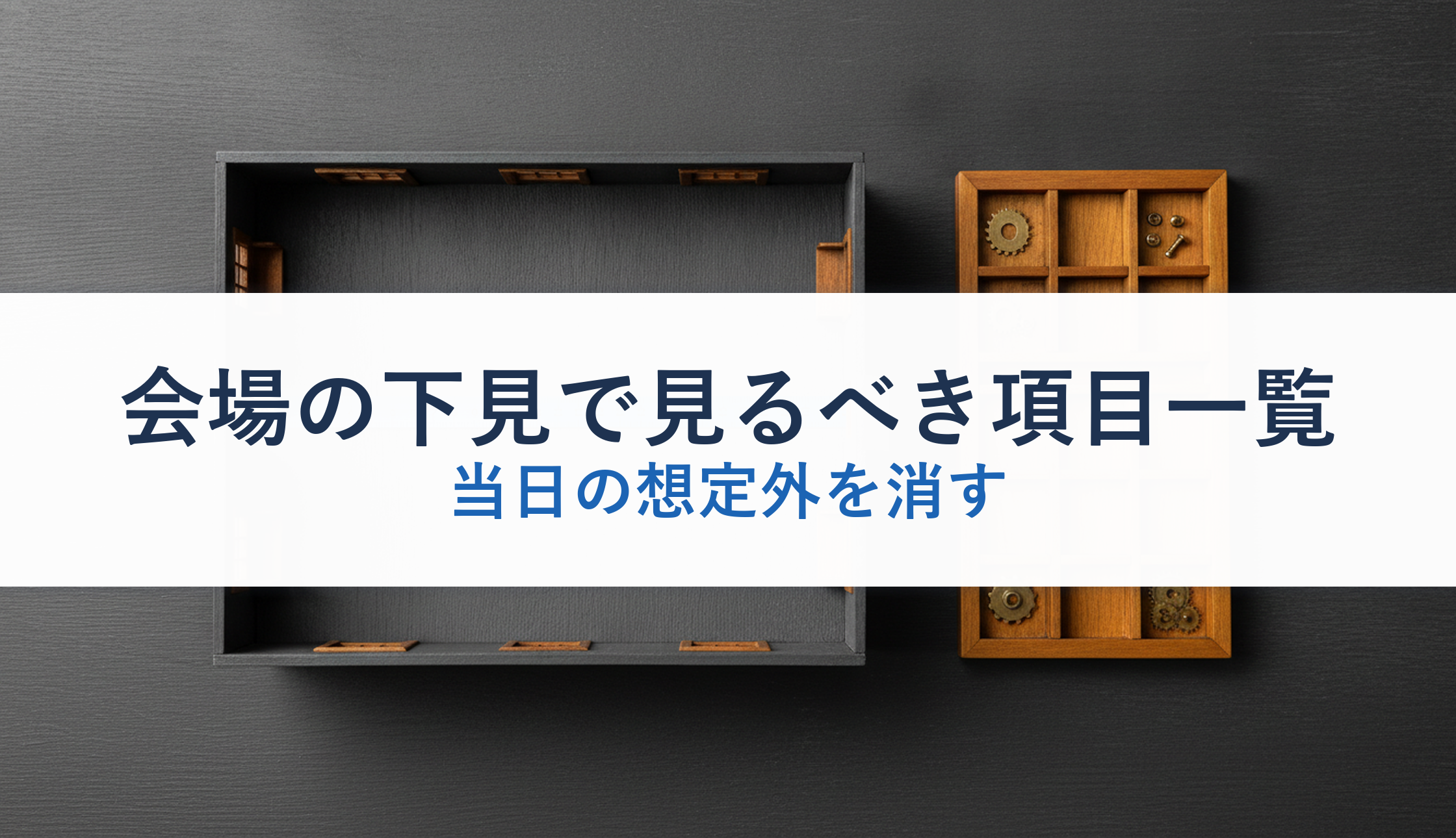 会場の下見で見るべき項目一覧｜当日の想定外を消す