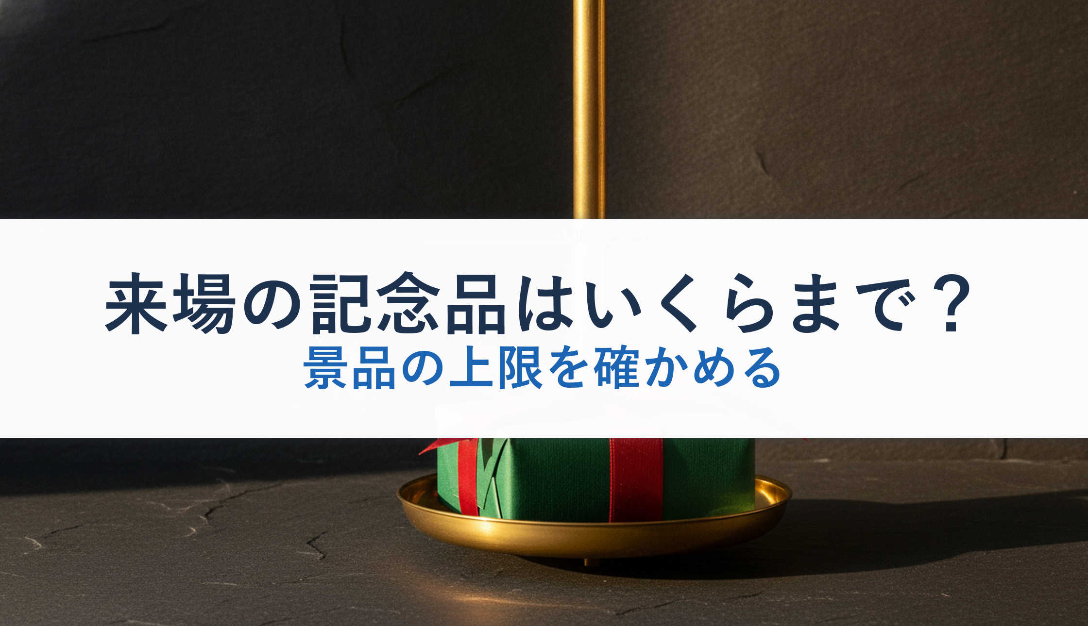 来場の記念品はいくらまで?|景品の上限を確かめる