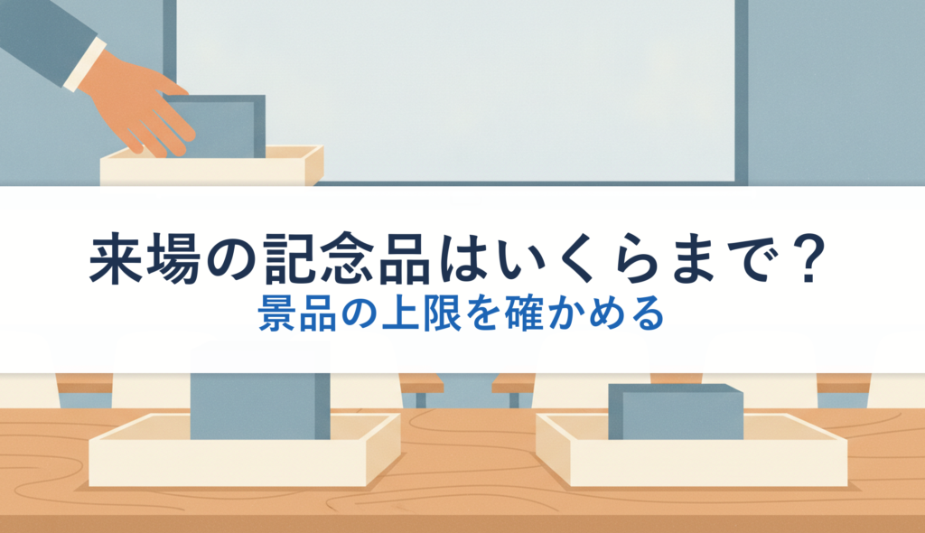 来場の記念品はいくらまで？｜景品の上限を確かめる