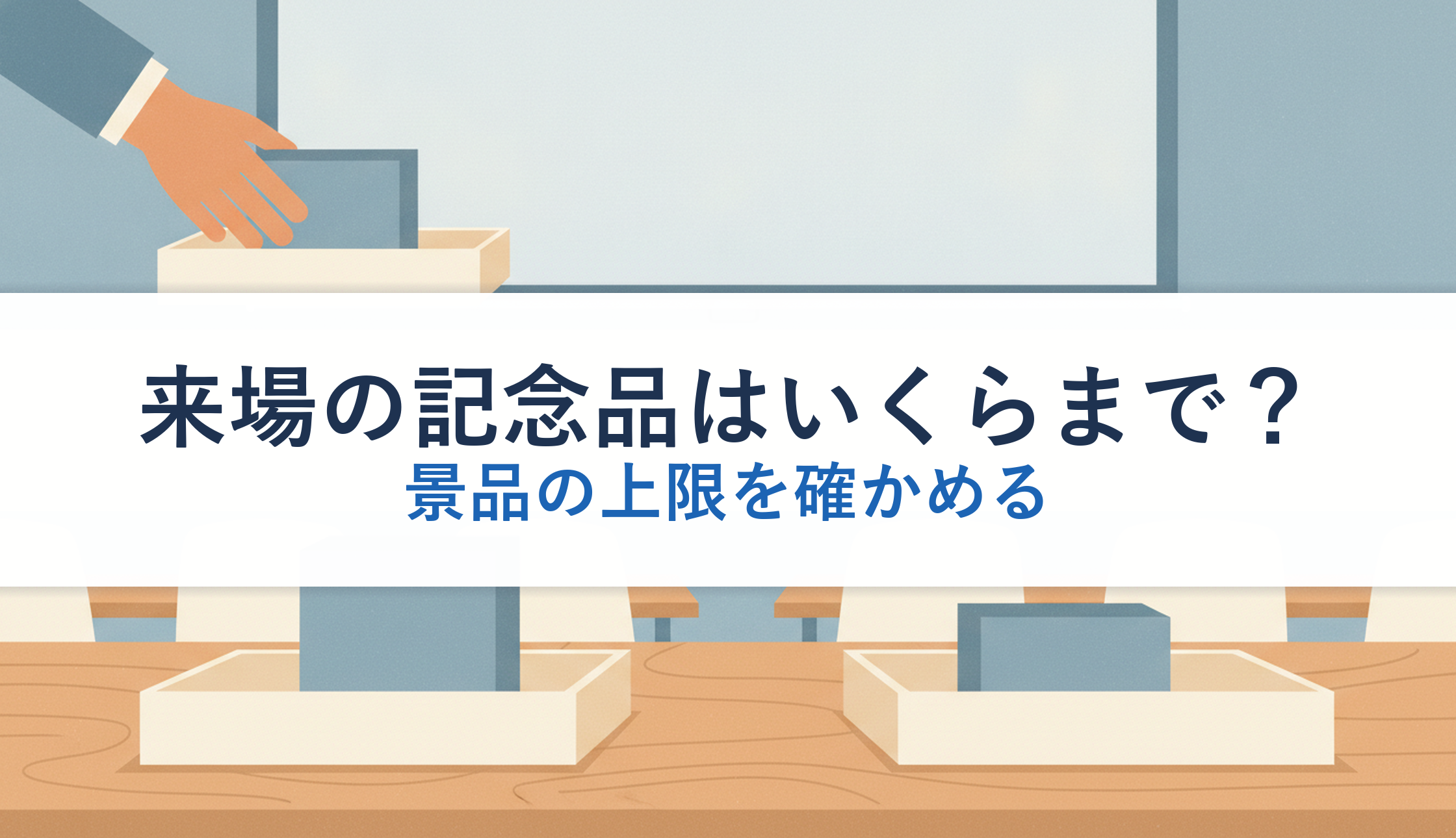 来場の記念品はいくらまで？｜景品の上限を確かめる