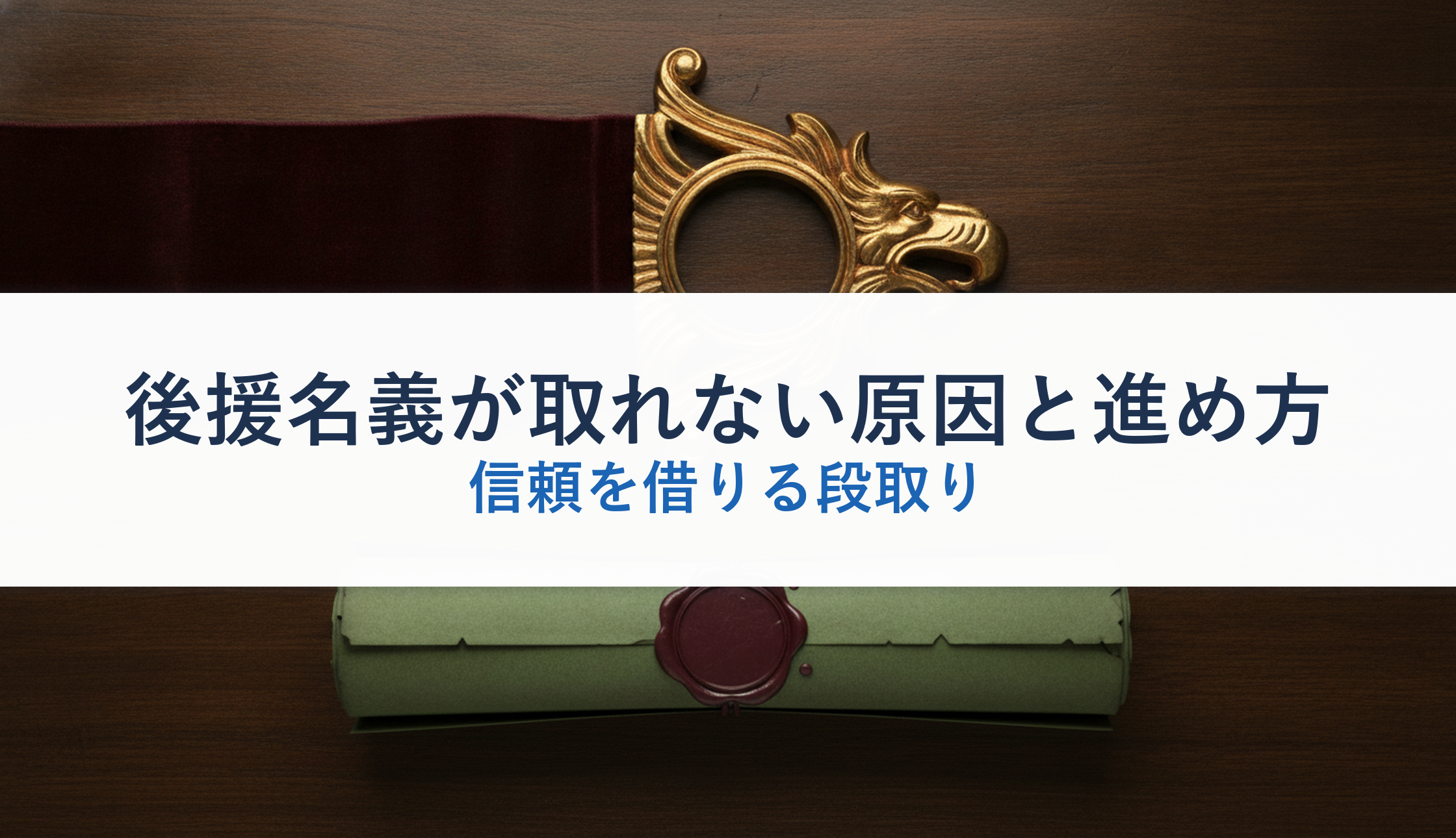 後援名義が取れない原因と進め方｜信頼を借りる段取り
