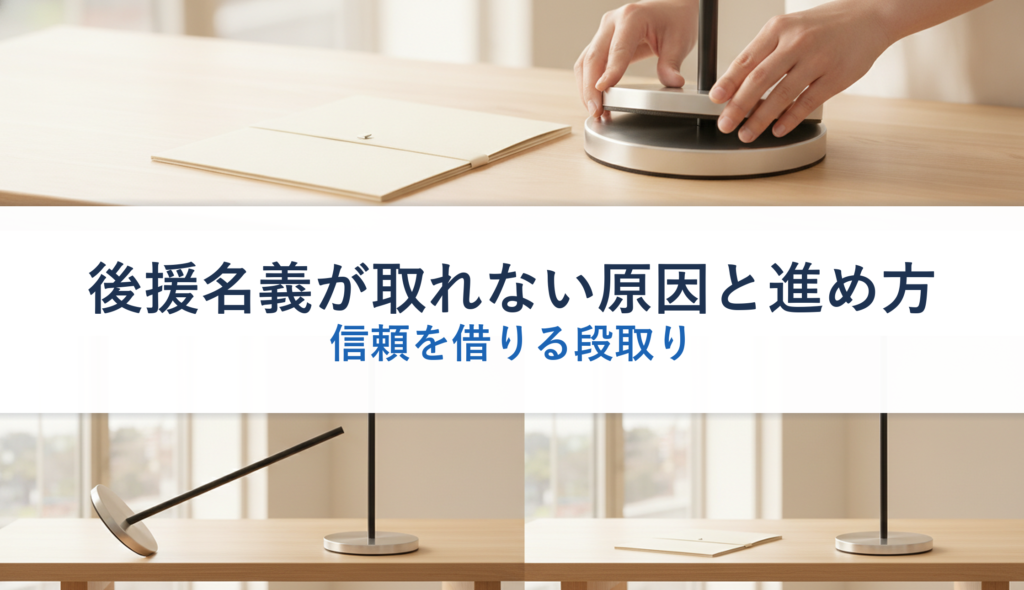 後援名義が取れない原因と進め方｜信頼を借りる段取り