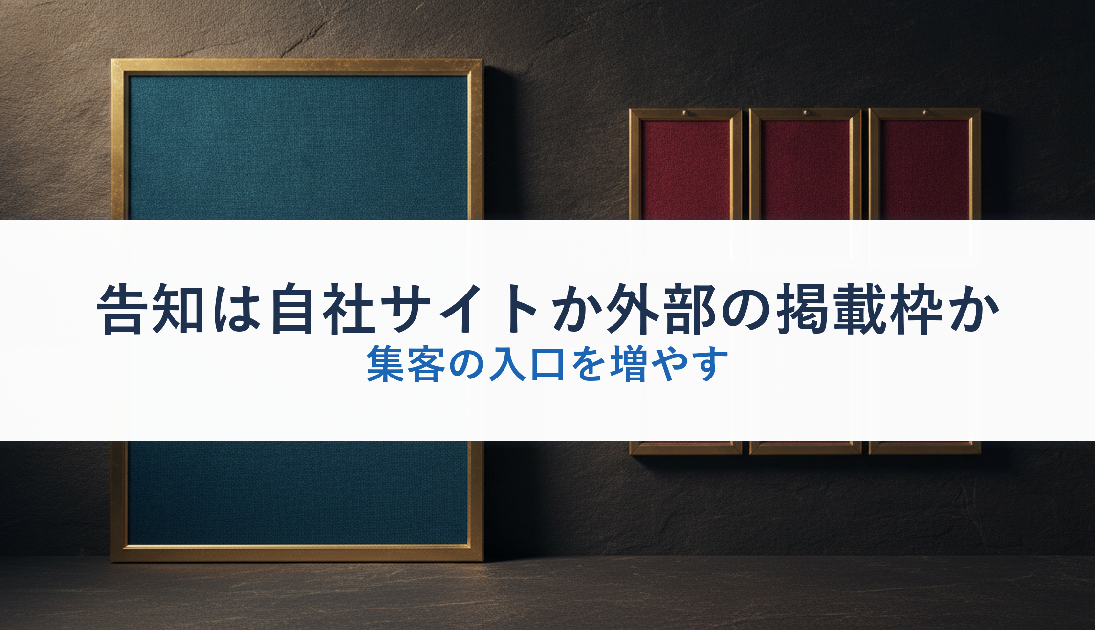 告知は自社サイトか外部の掲載枠か|集客の入口を増やす