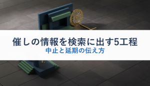 催しの情報を検索に出す5工程｜中止と延期の伝え方