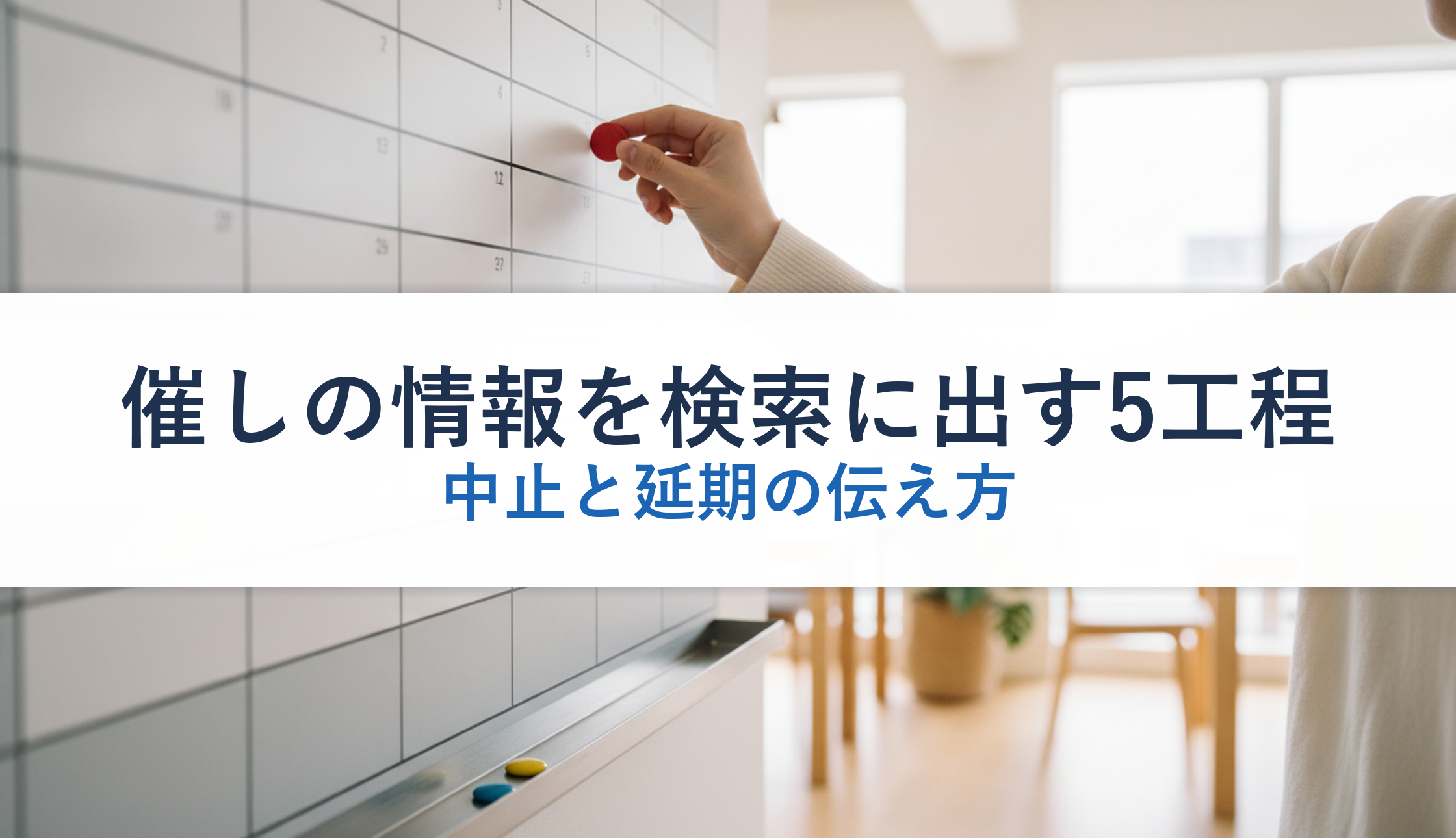 催しの情報を検索に出す5工程｜中止と延期の伝え方