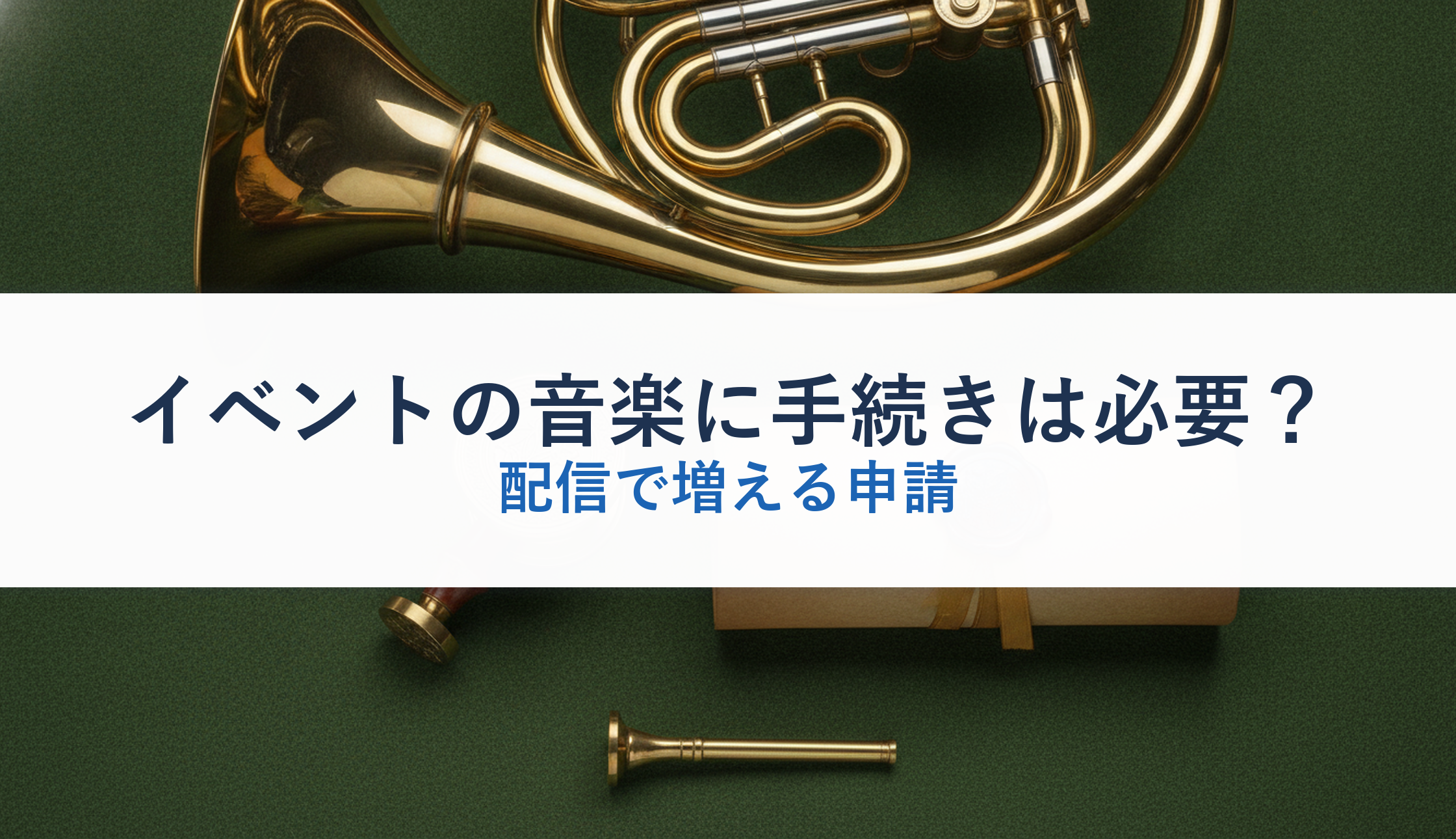 イベントの音楽に手続きは必要?|配信で増える申請