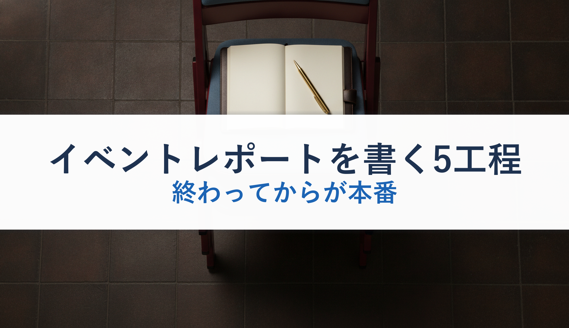 イベントレポートを書く5工程|終わってからが本番