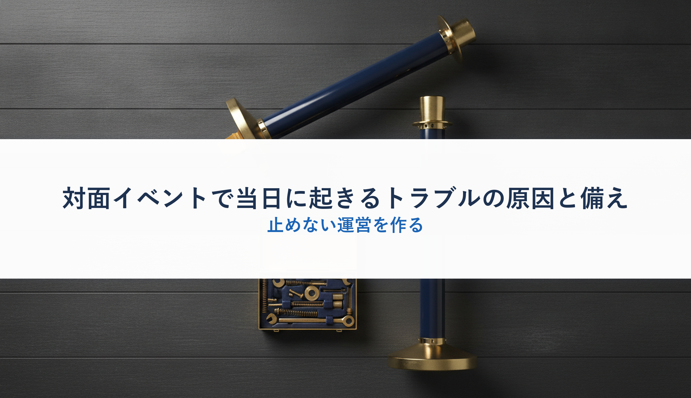 対面イベントで当日に起きるトラブルの原因と備え｜止めない運営を作る