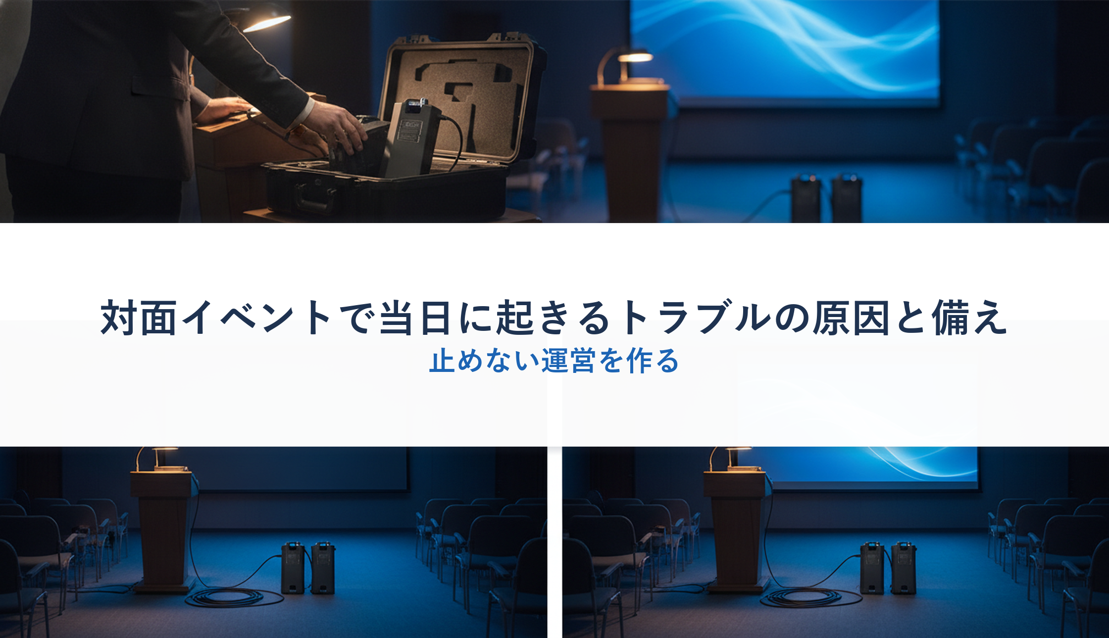 対面イベントで当日に起きるトラブルの原因と備え|止めない運営を作る