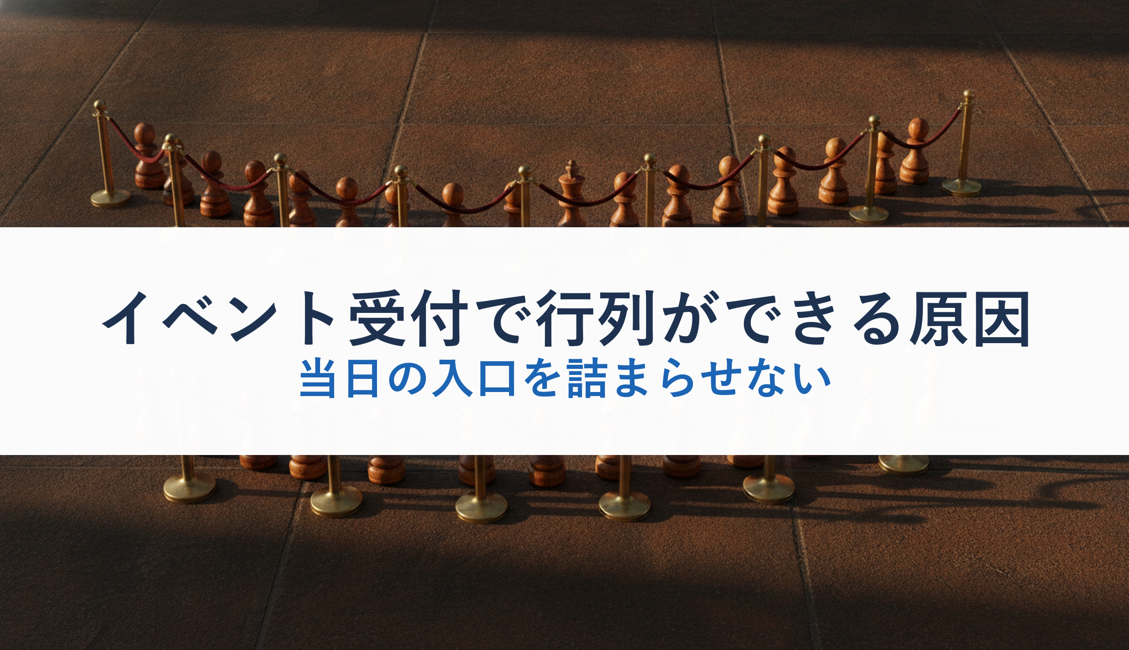 イベント受付で行列ができる原因|当日の入口を詰まらせない