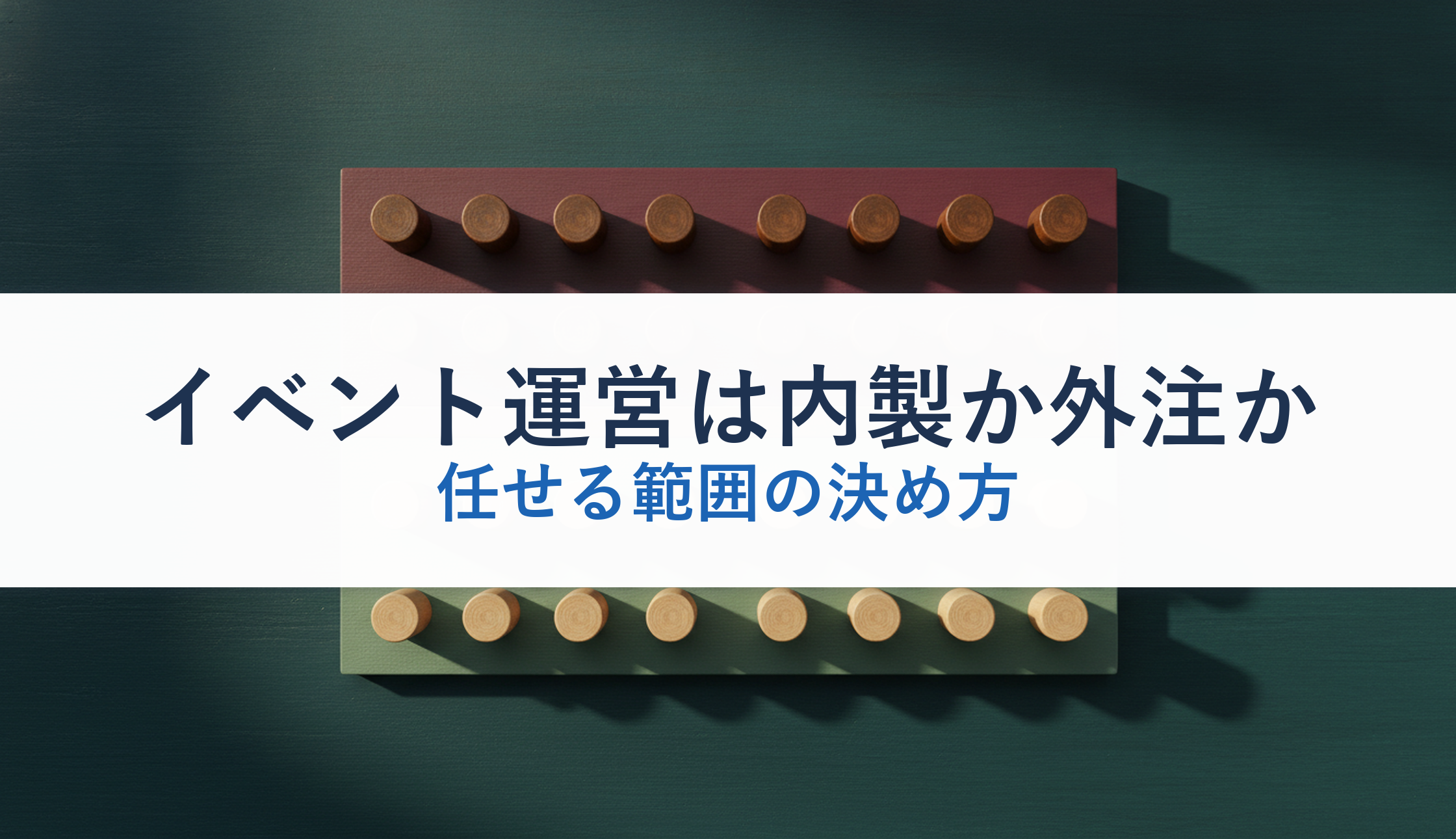 イベント運営は内製か外注か|任せる範囲の決め方