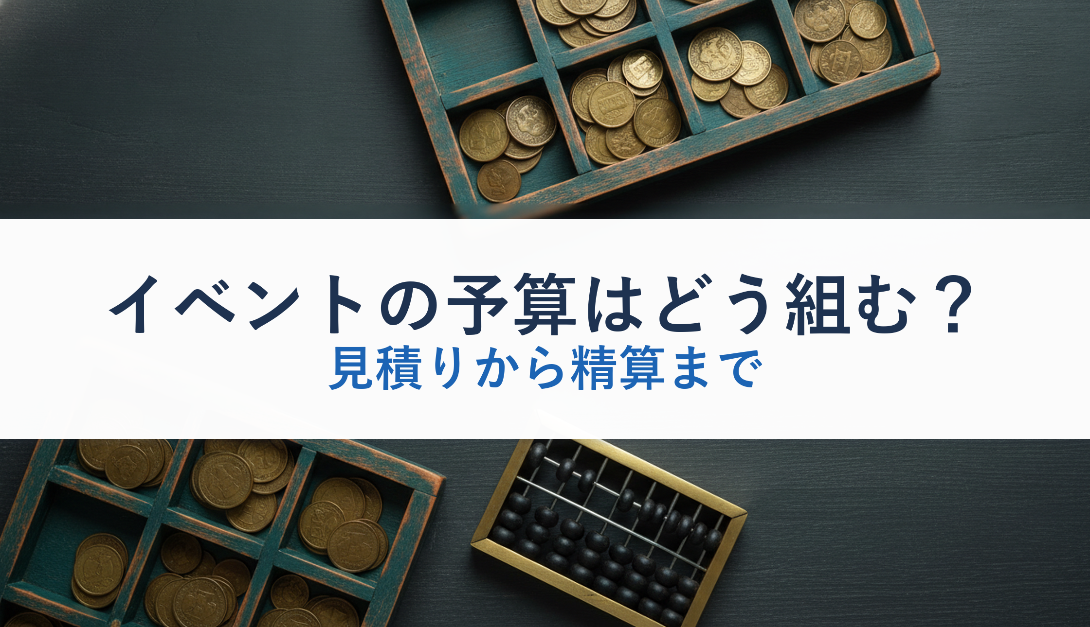 イベントの予算はどう組む?|見積りから精算まで