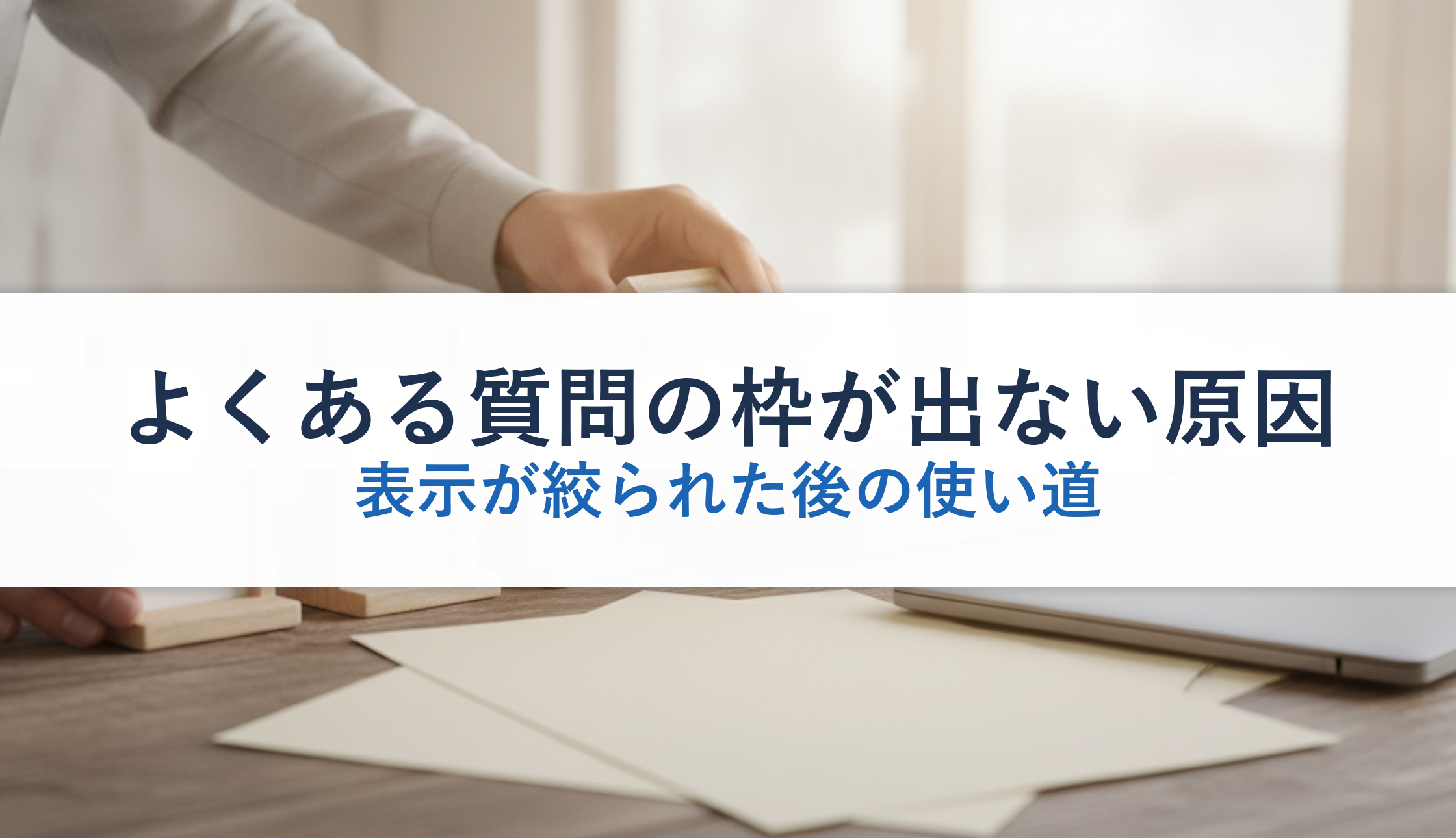 よくある質問の枠が出ない原因｜表示が絞られた後の使い道