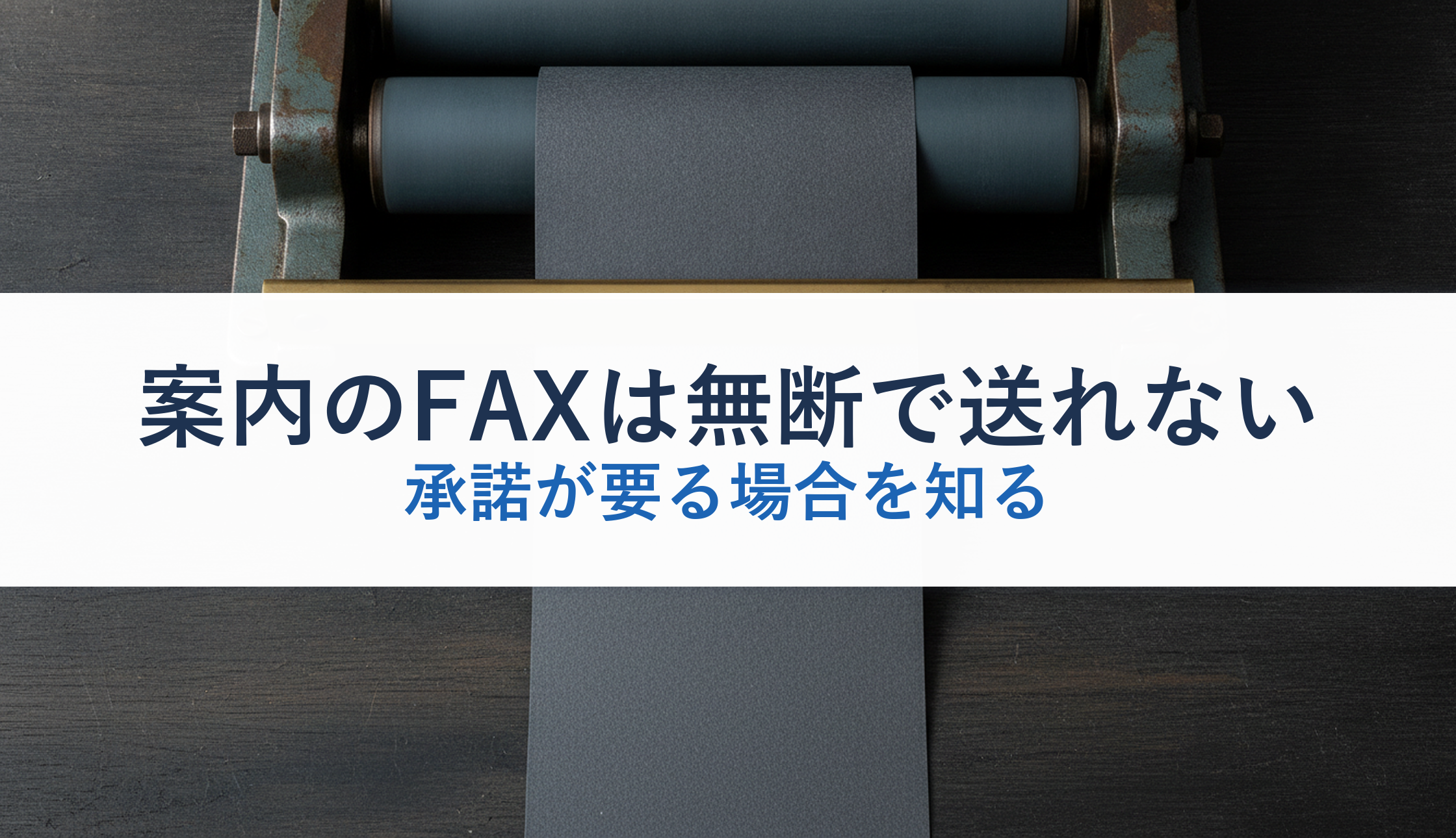 案内のFAXは無断で送れない｜承諾が要る場合を知る