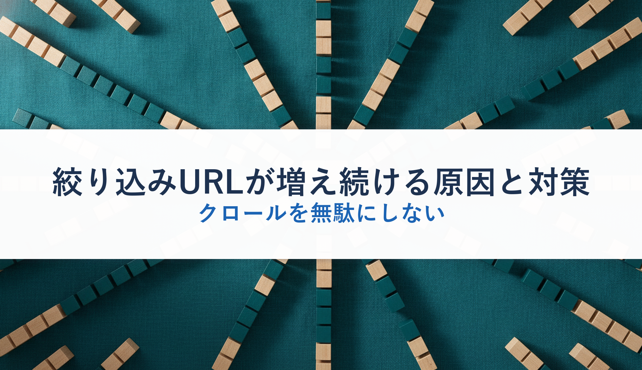 絞り込みURLが増え続ける原因と対策|クロールを無駄にしない