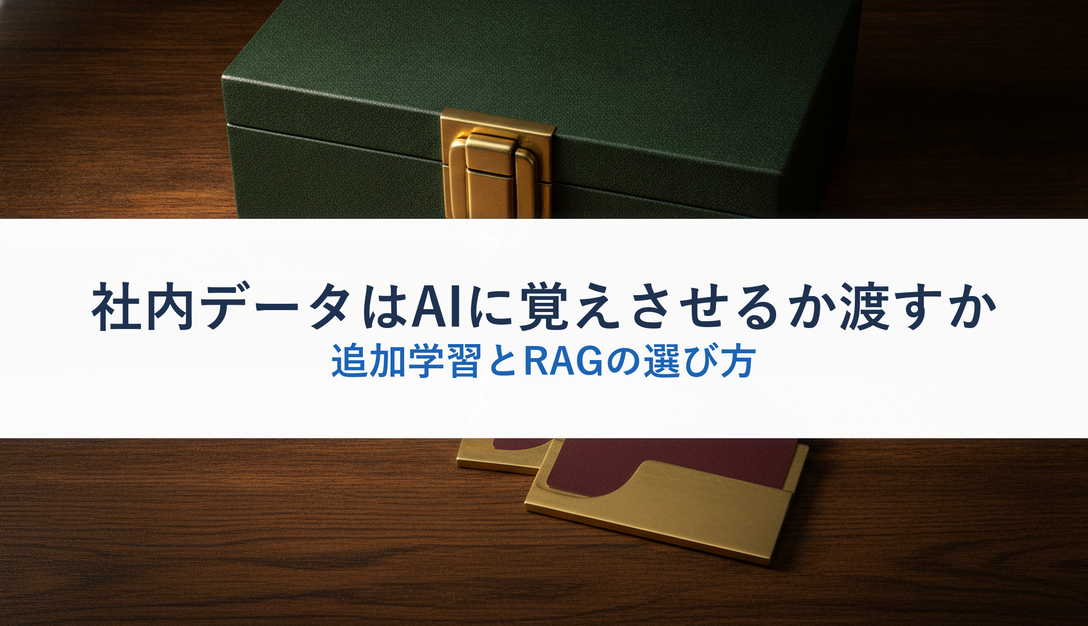社内データはAIに覚えさせるか渡すか｜追加学習とRAGの選び方