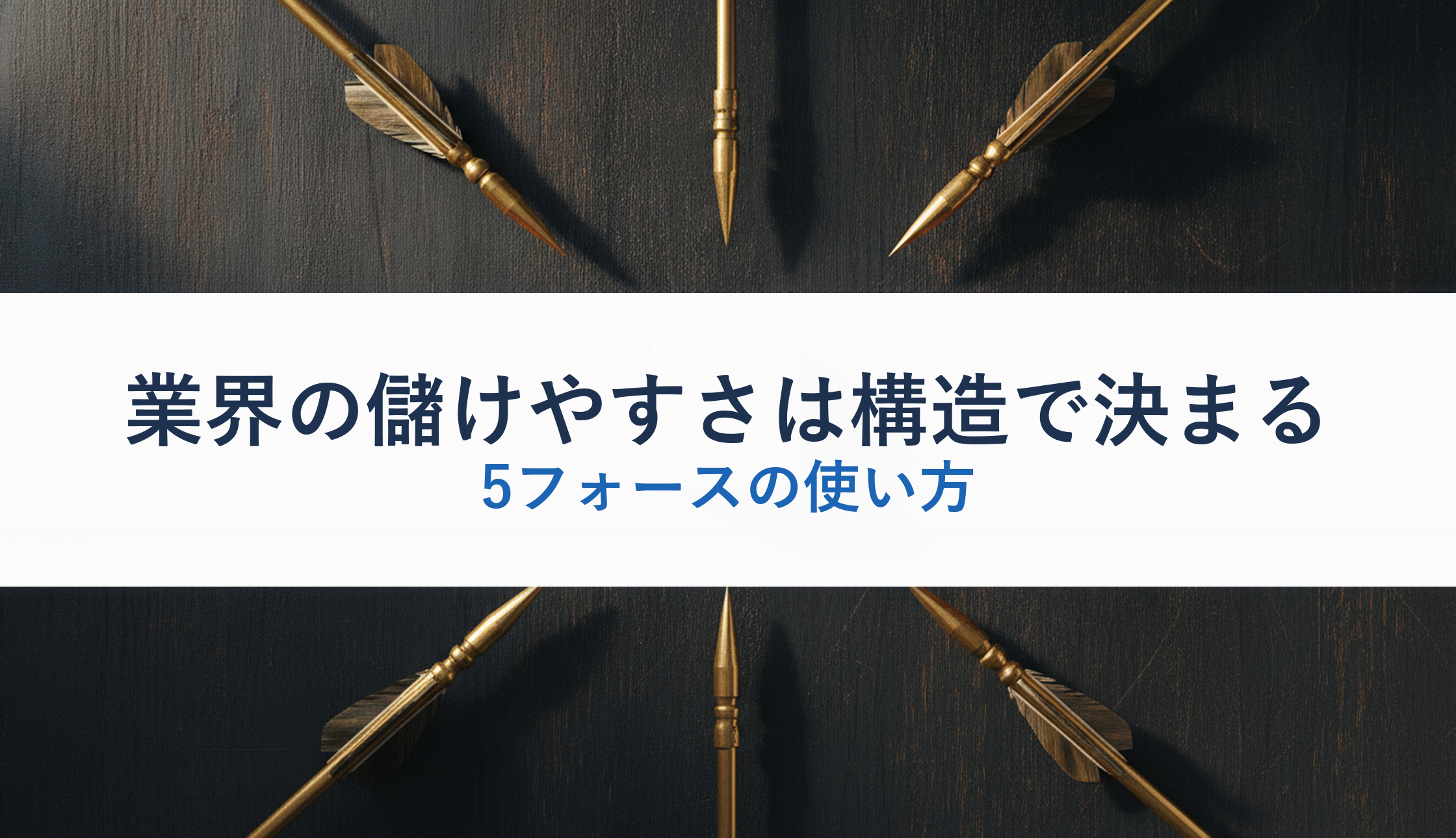 業界の儲けやすさは構造で決まる|5フォースの使い方