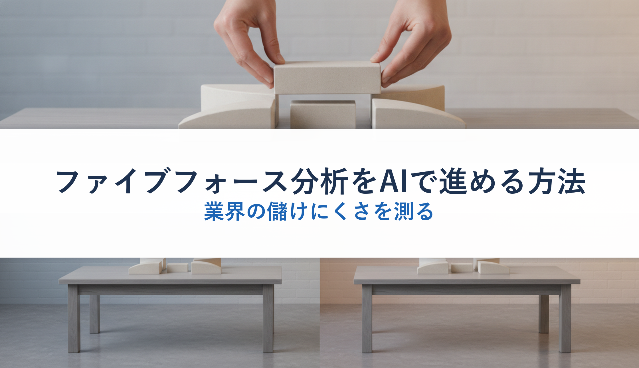 ファイブフォース分析をAIで進める方法|業界の儲けにくさを測る