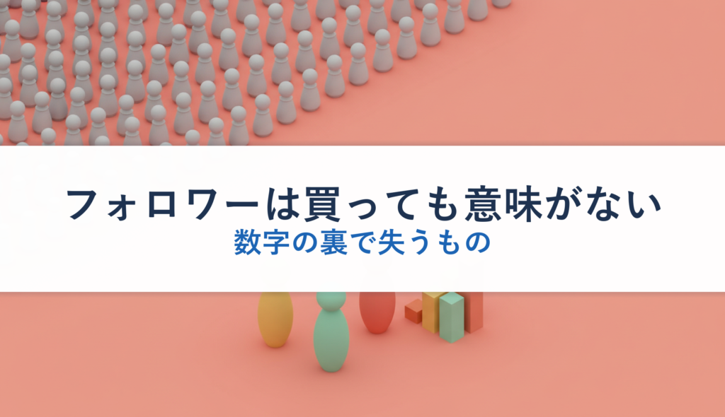 フォロワーは買っても意味がない｜数字の裏で失うもの
