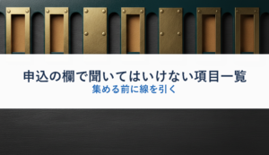 申込の欄で聞いてはいけない項目一覧｜集める前に線を引く