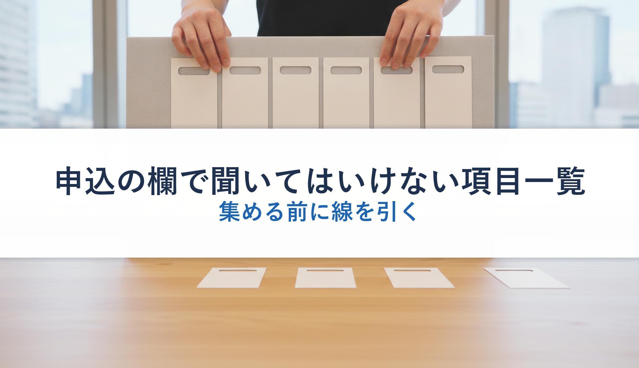 申込の欄で聞いてはいけない項目一覧｜集める前に線を引く