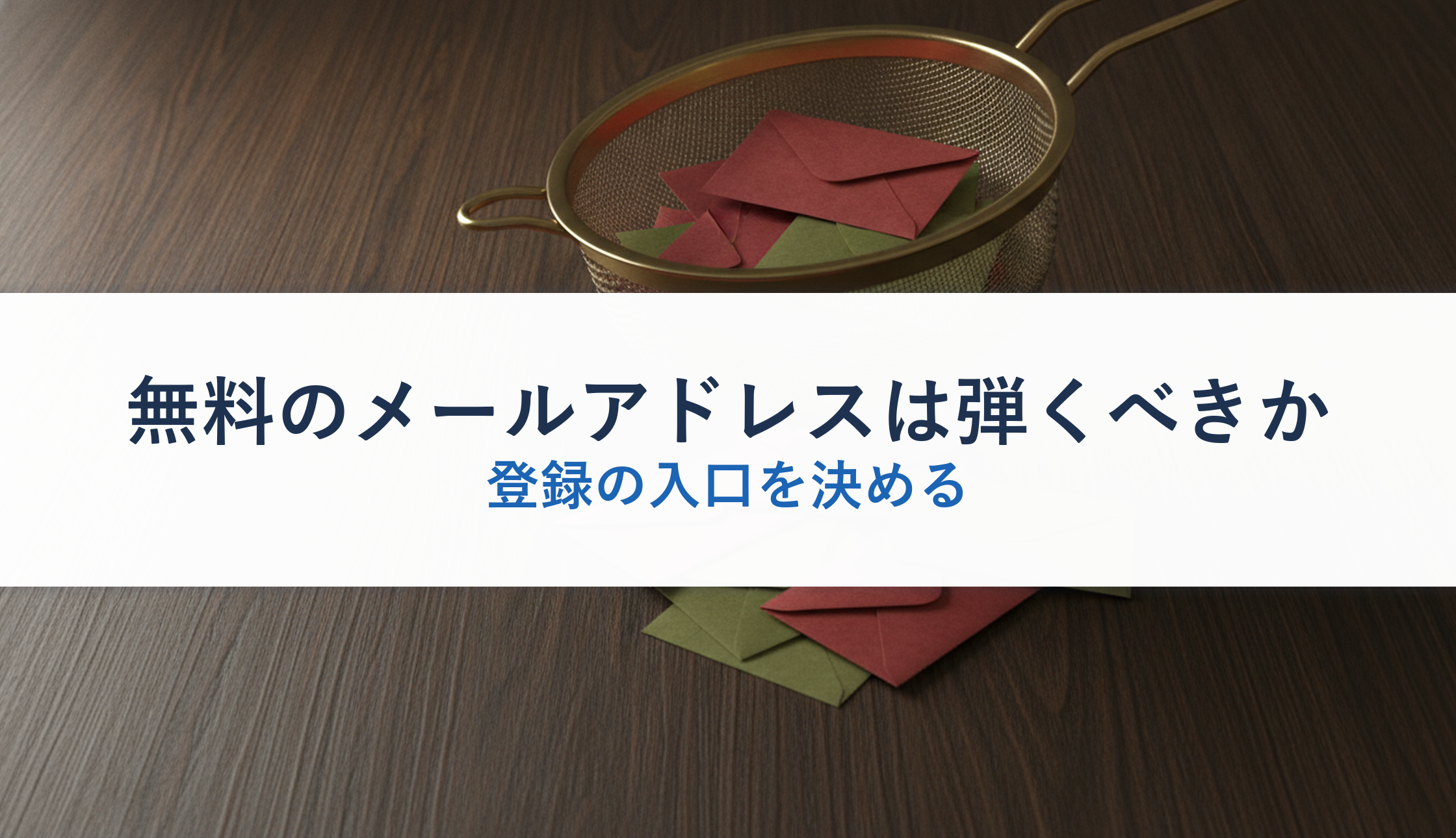 無料のメールアドレスは弾くべきか|登録の入口を決める
