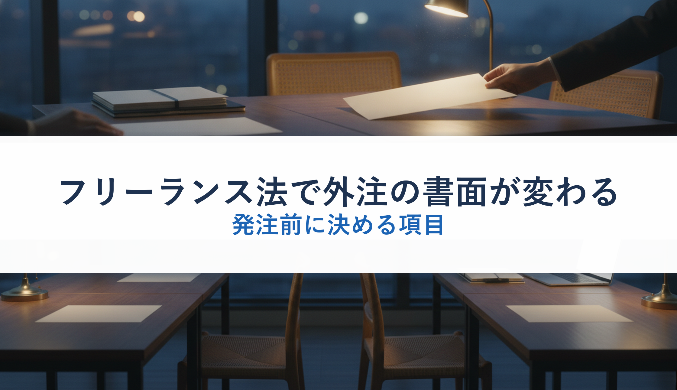 フリーランス法で外注の書面が変わる｜発注前に決める項目