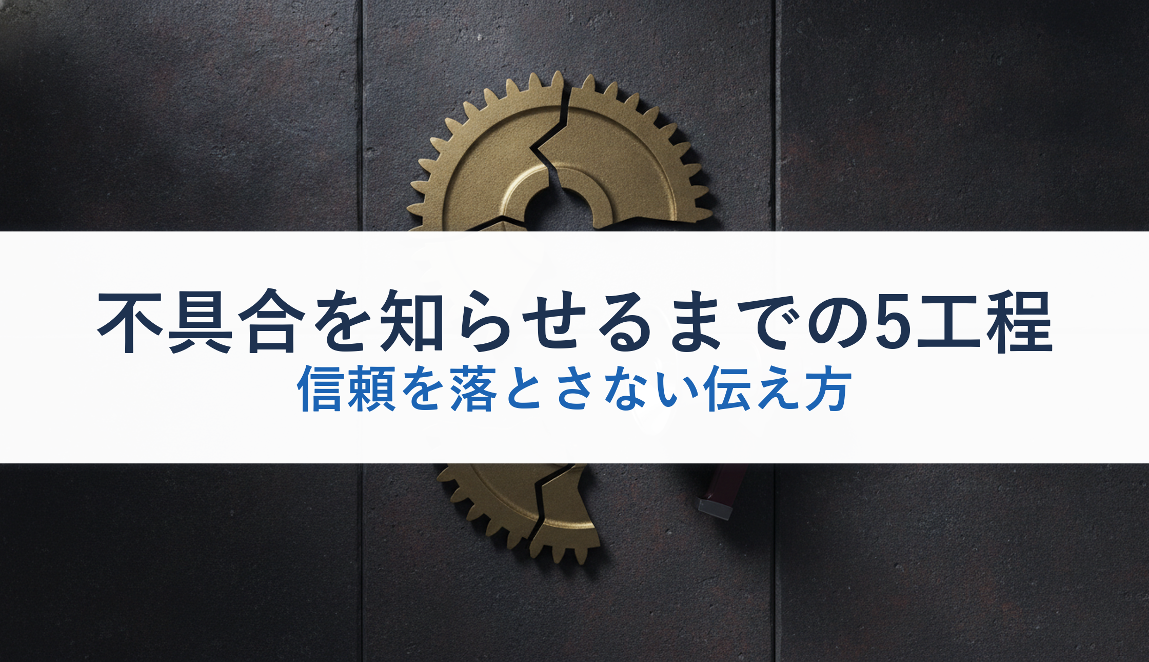 不具合を知らせるまでの5工程|信頼を落とさない伝え方