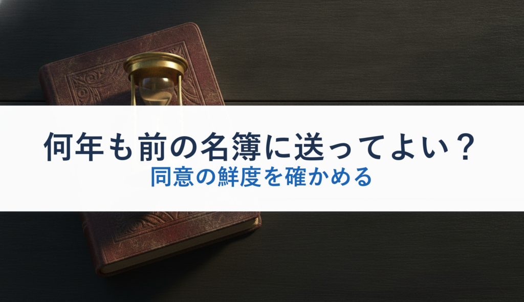 何年も前の名簿に送ってよい？｜同意の鮮度を確かめる