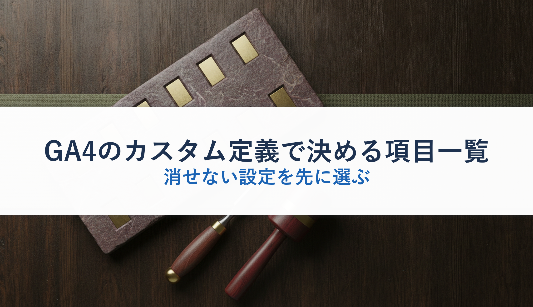 GA4のカスタム定義で決める項目一覧｜消せない設定を先に選ぶ