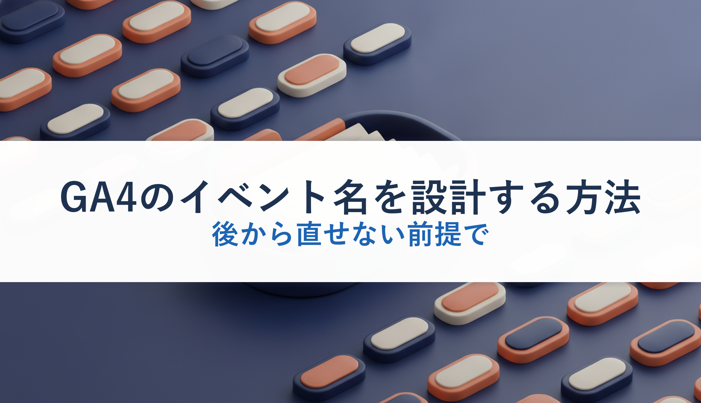GA4のイベント名を設計する方法｜後から直せない前提で