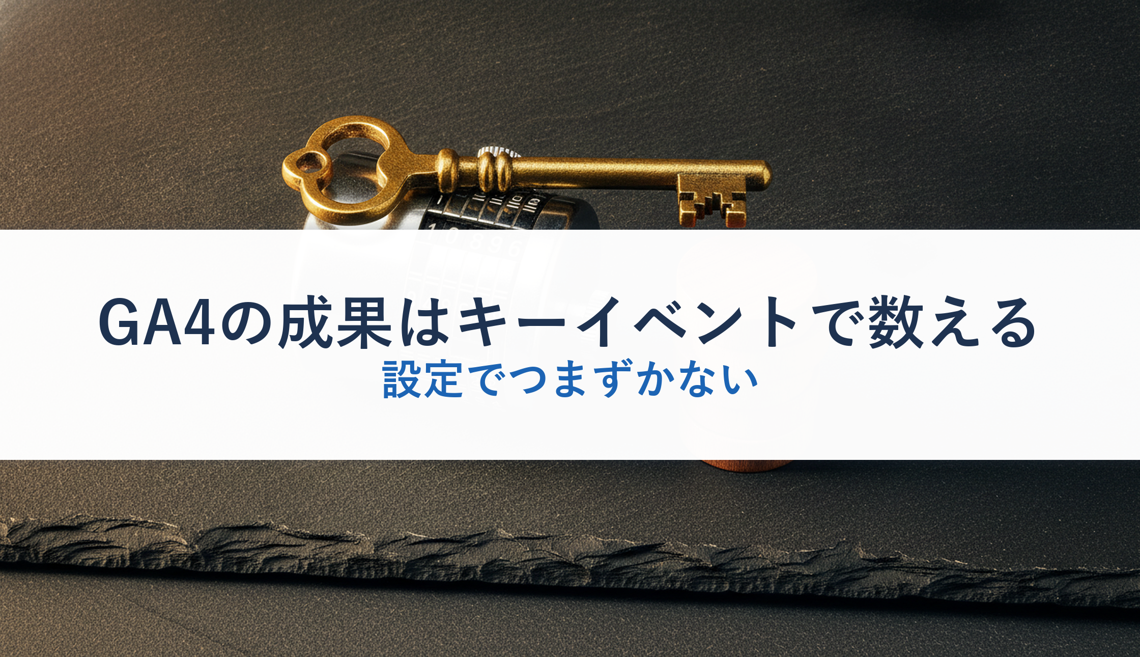 GA4の成果はキーイベントで数える｜設定でつまずかない