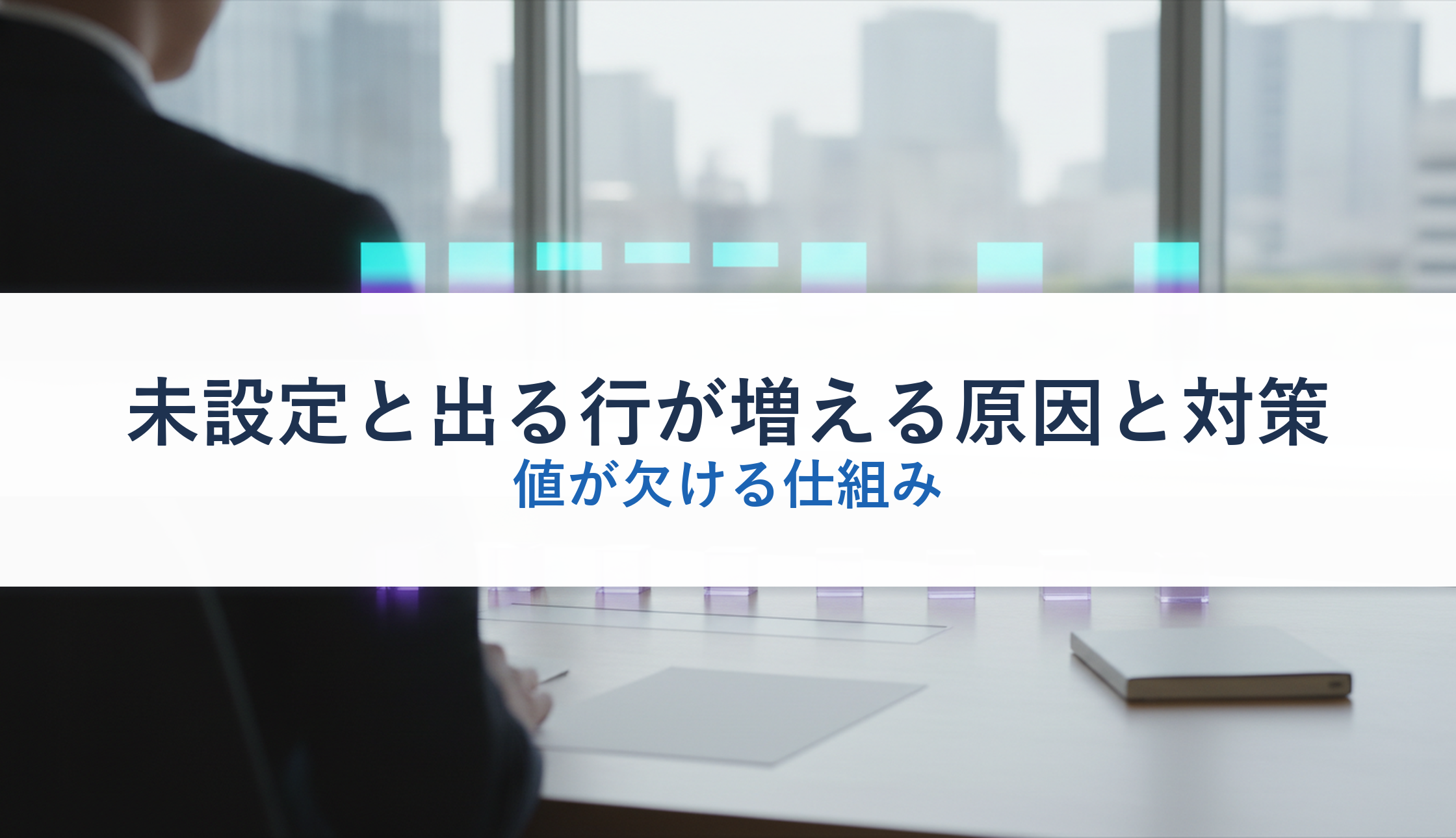 未設定と出る行が増える原因と対策|値が欠ける仕組み