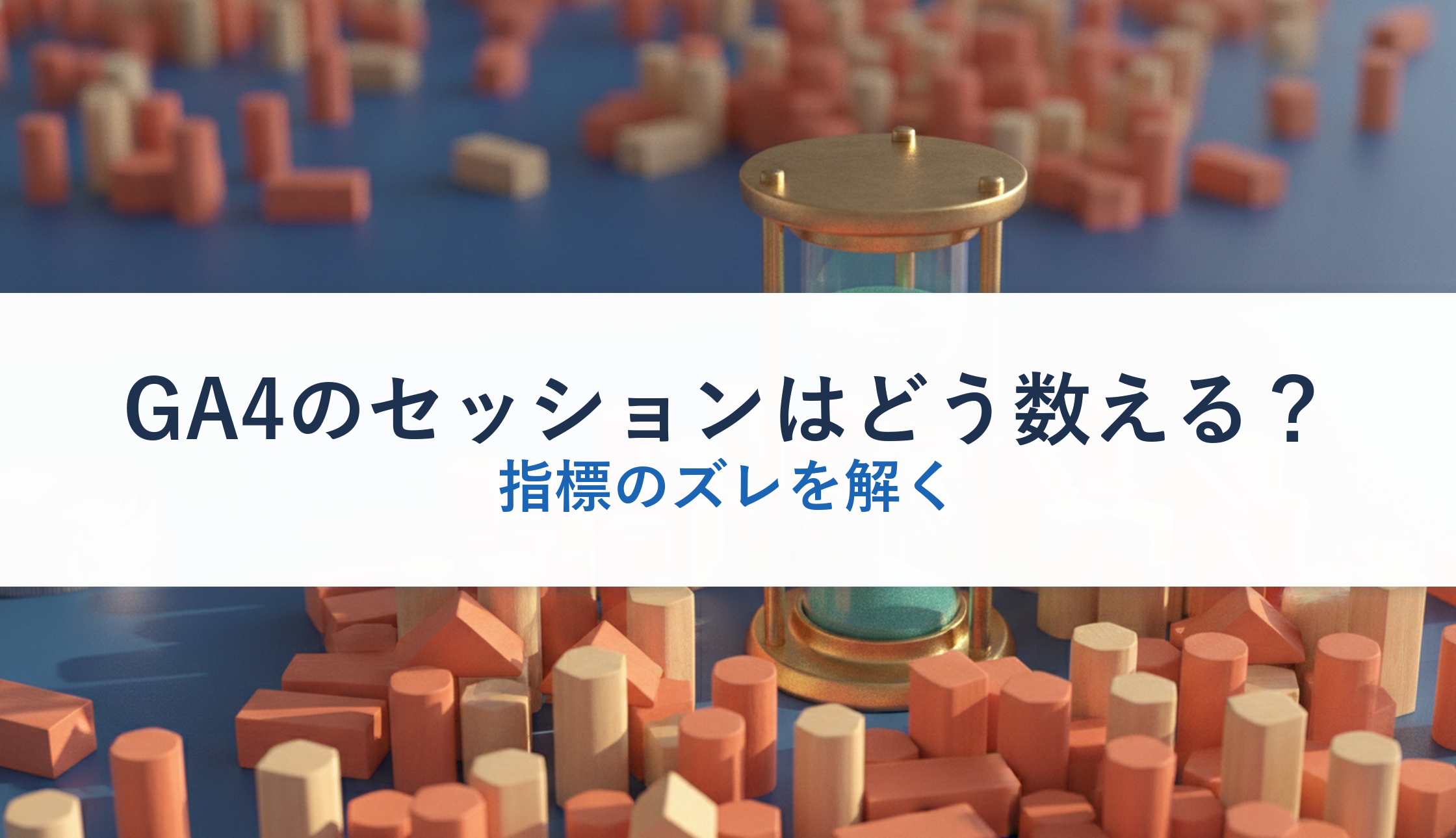GA4のセッションはどう数える？｜指標のズレを解く