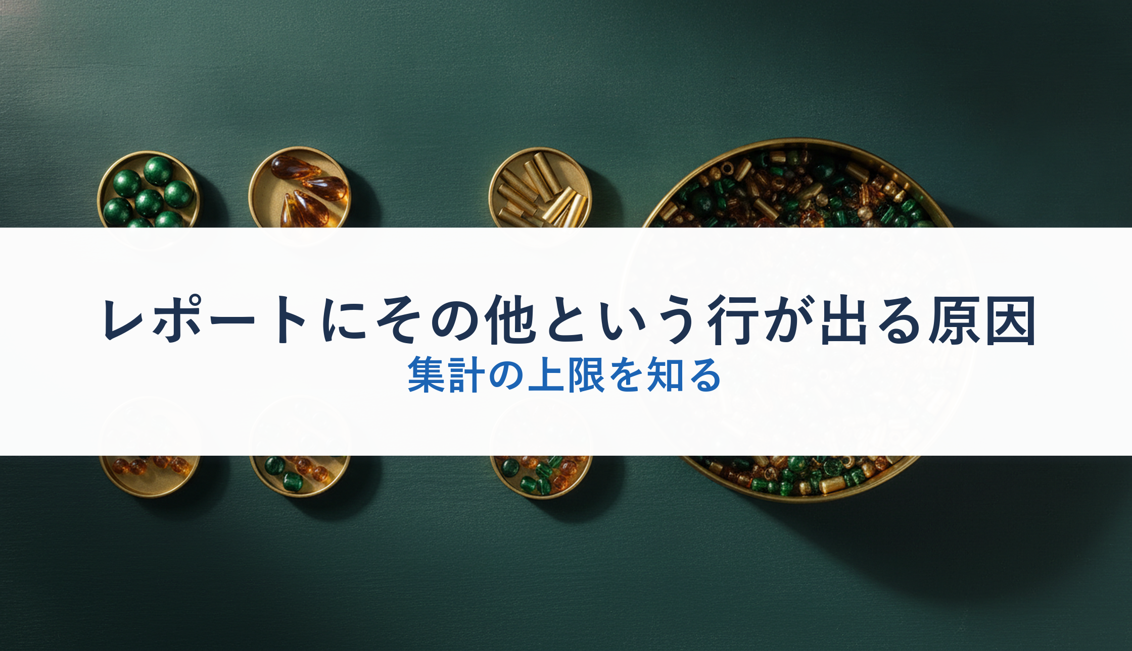 レポートにその他という行が出る原因|集計の上限を知る