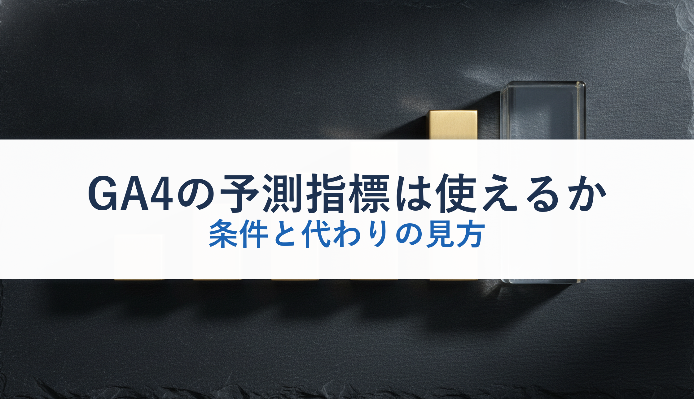 GA4の予測指標は使えるか|条件と代わりの見方