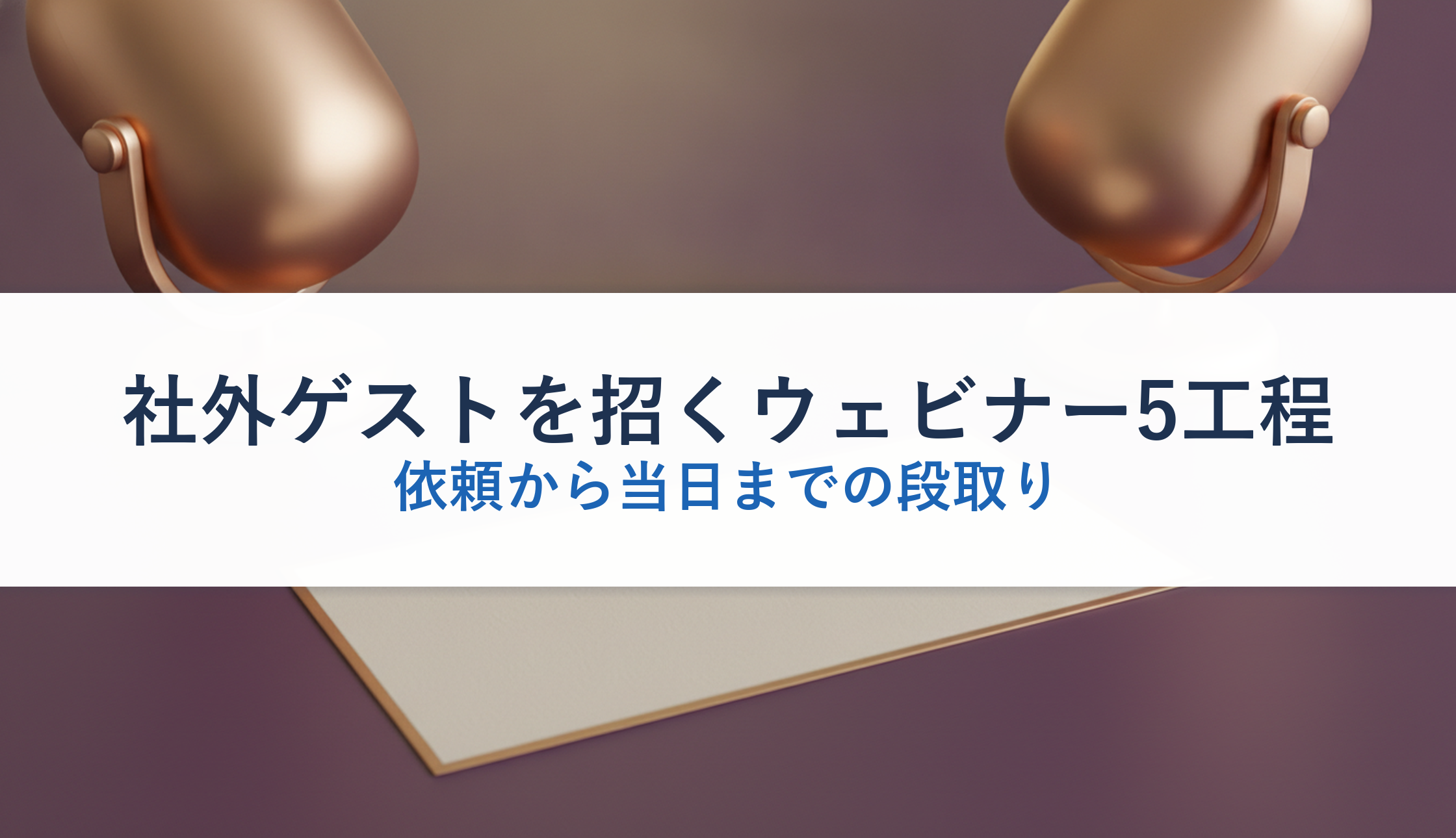 社外ゲストを招くウェビナー5工程｜依頼から当日までの段取り