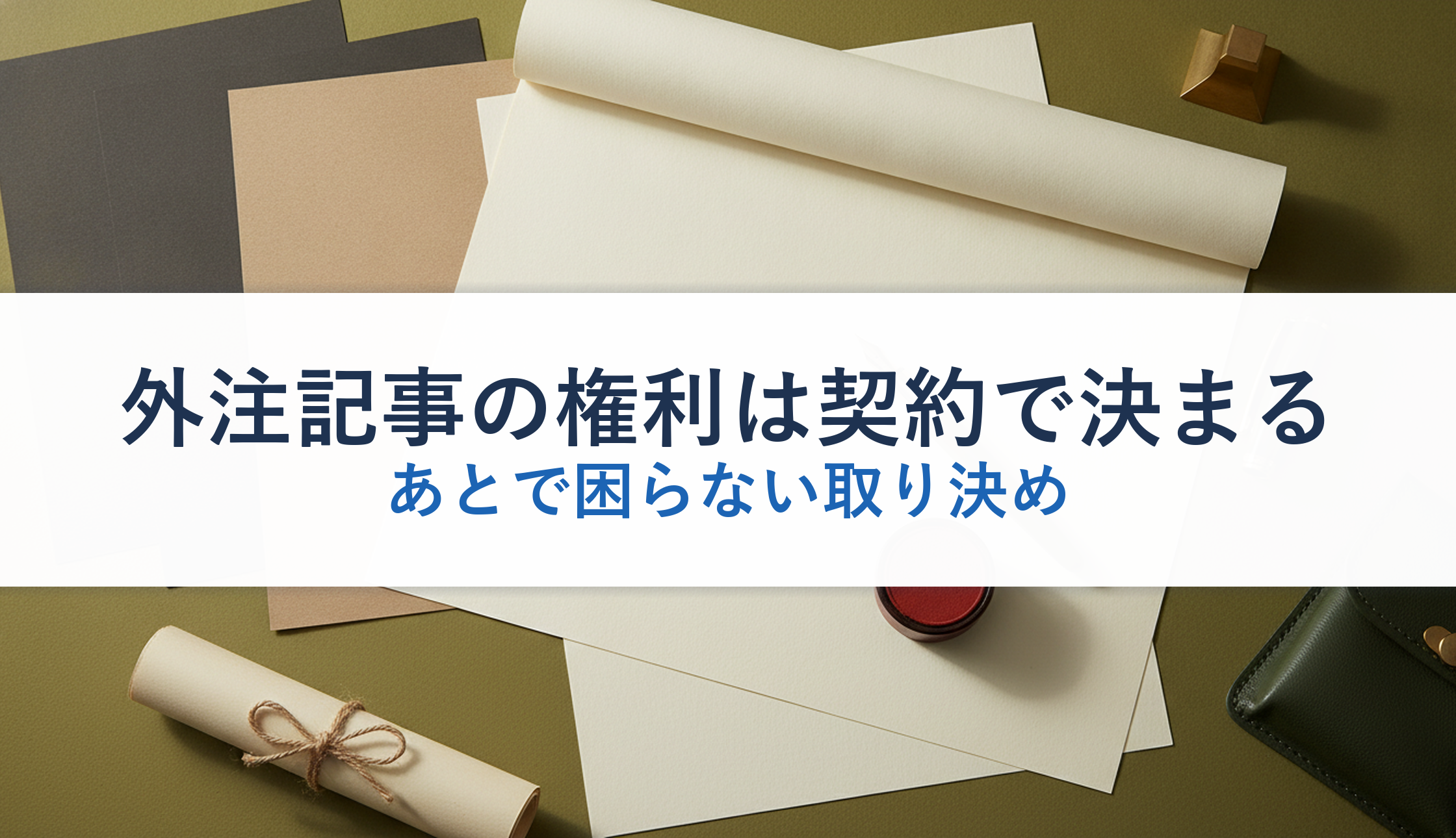 外注記事の権利は契約で決まる｜あとで困らない取り決め