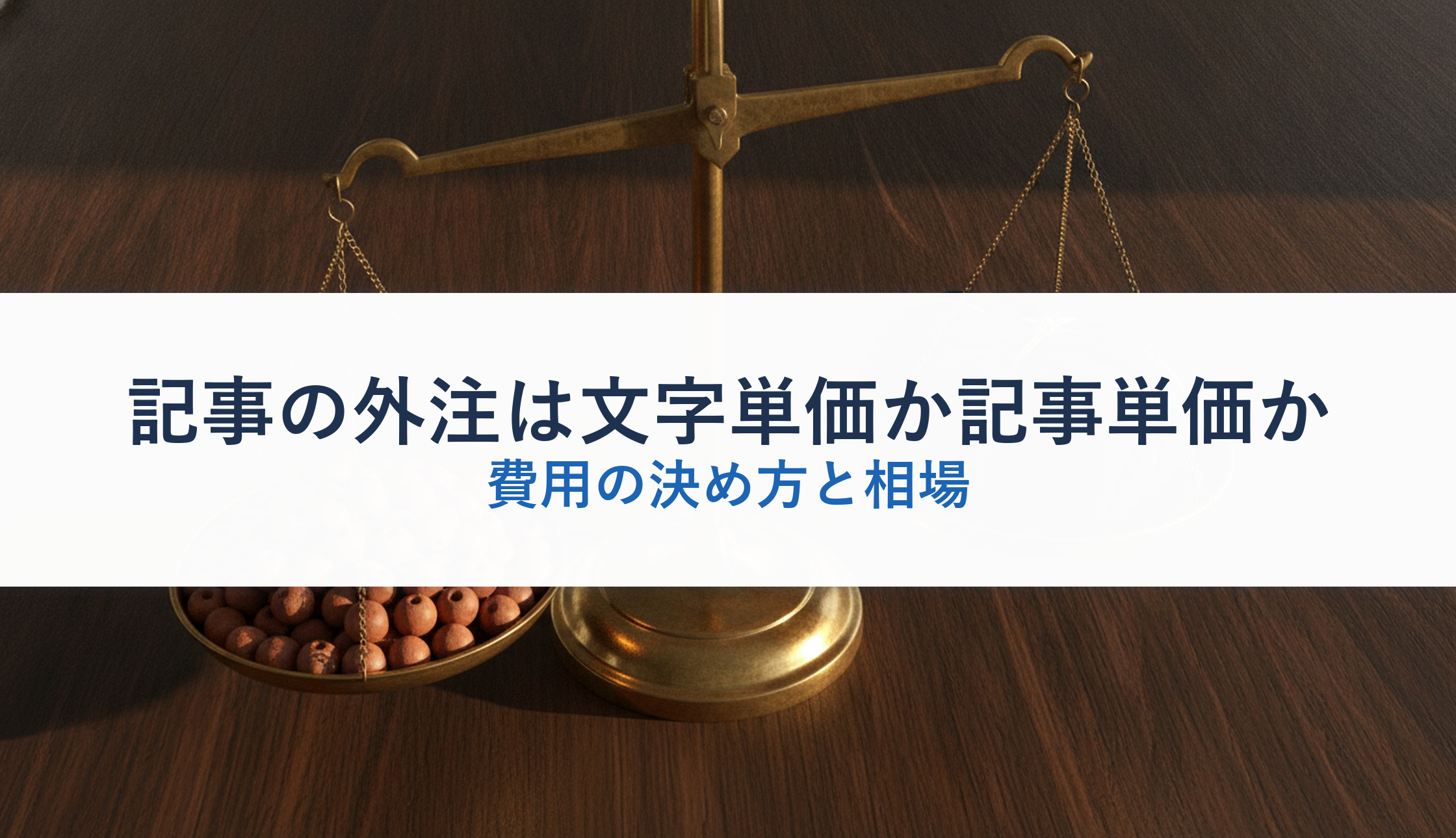 記事の外注は文字単価か記事単価か|費用の決め方と相場
