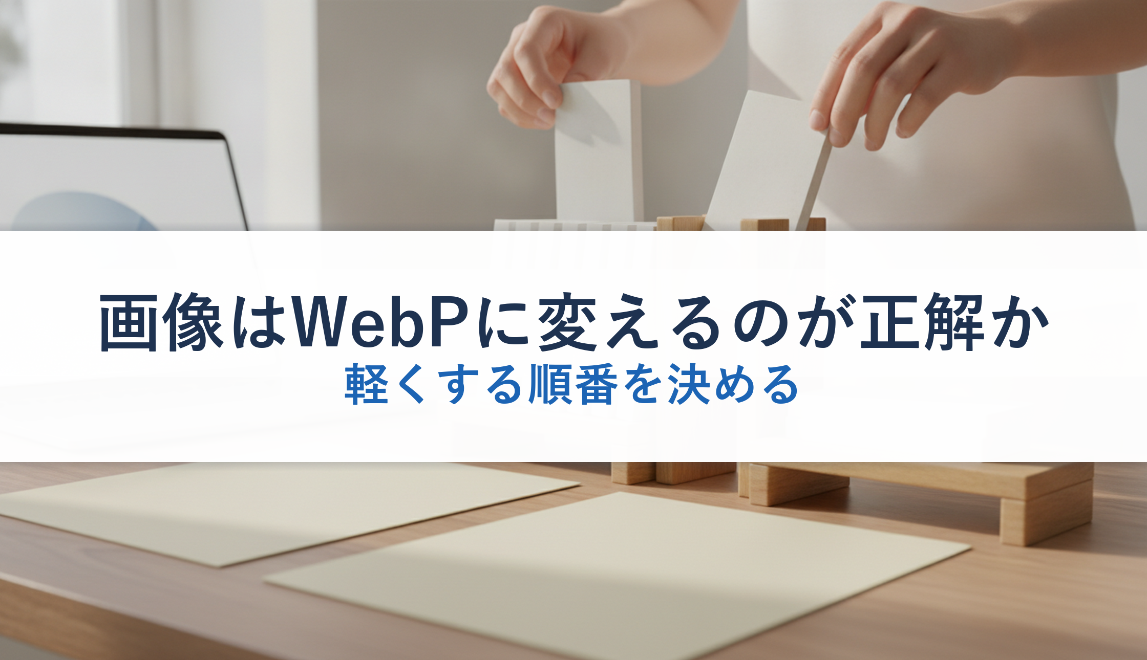 画像はWebPに変えるのが正解か｜軽くする順番を決める