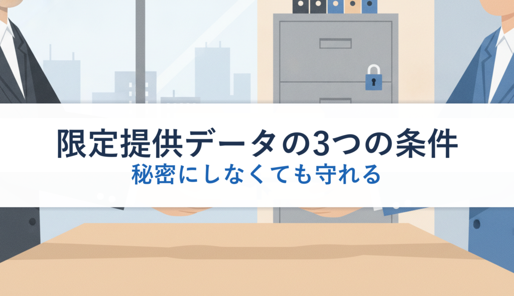 限定提供データの3つの条件｜秘密にしなくても守れる