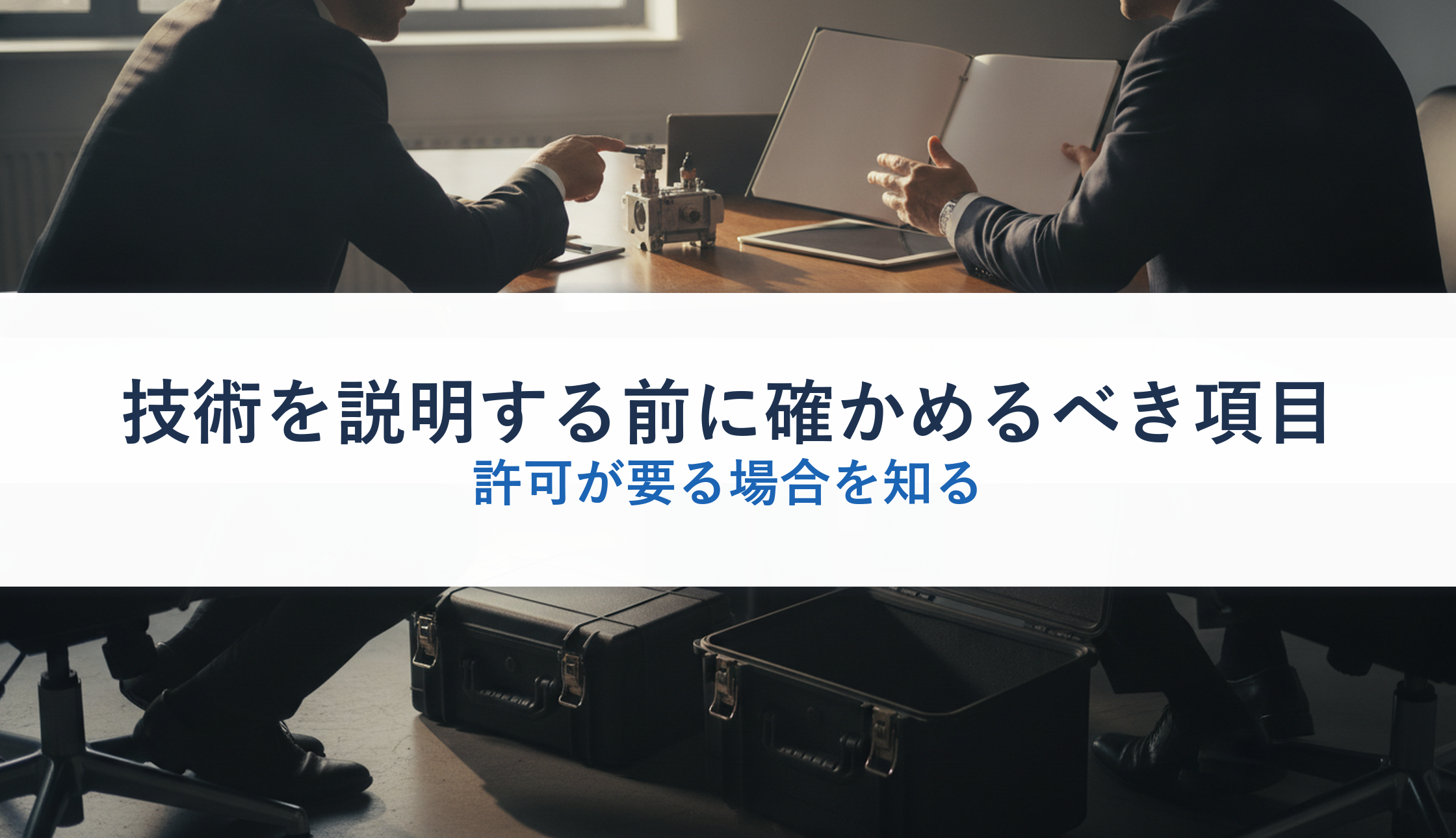 技術を説明する前に確かめるべき項目|許可が要る場合を知る