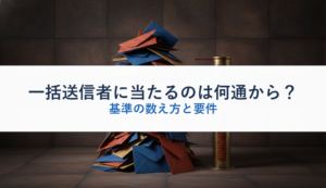 一括送信者に当たるのは何通から？｜基準の数え方と要件
