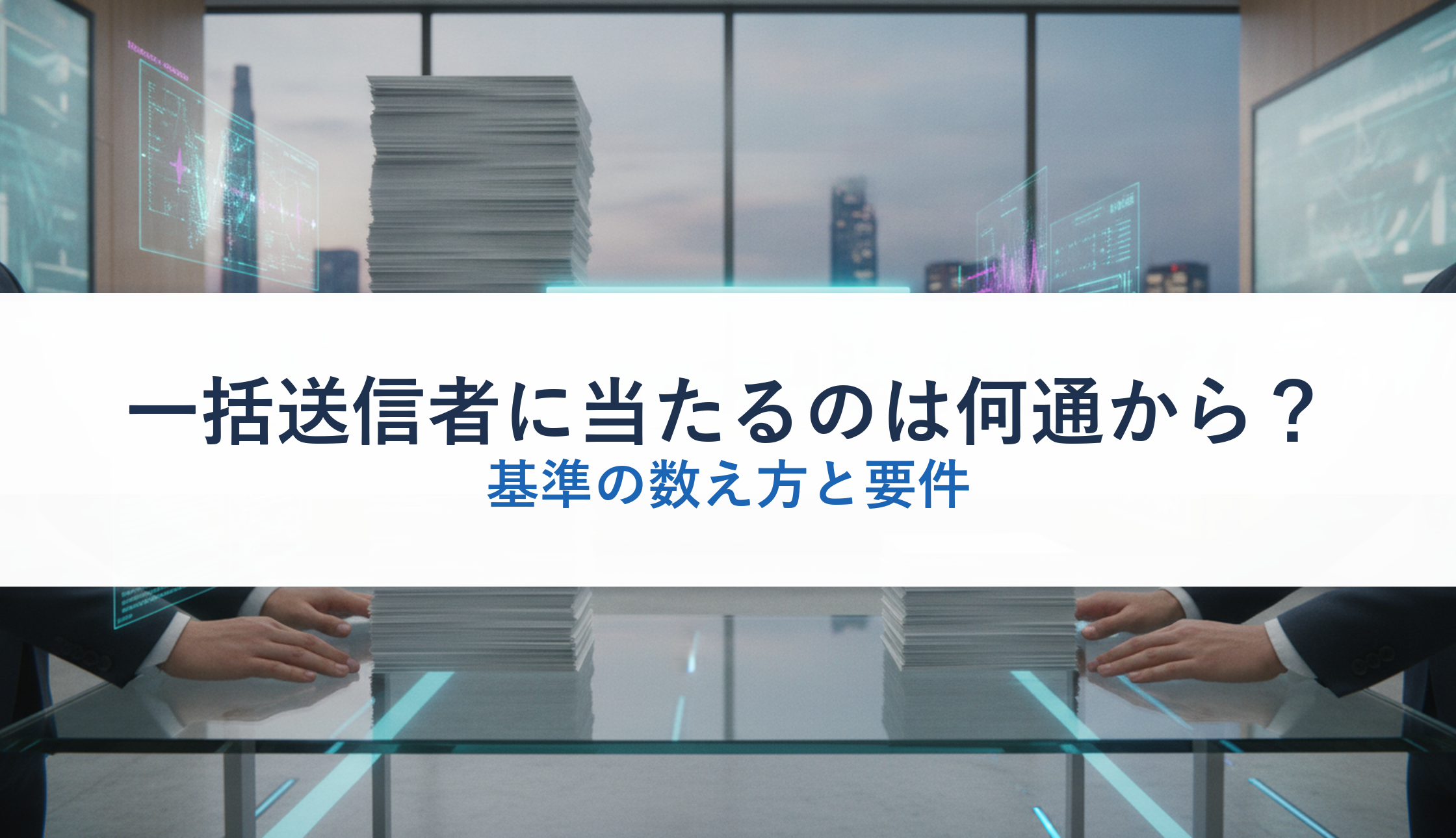 一括送信者に当たるのは何通から?|基準の数え方と要件