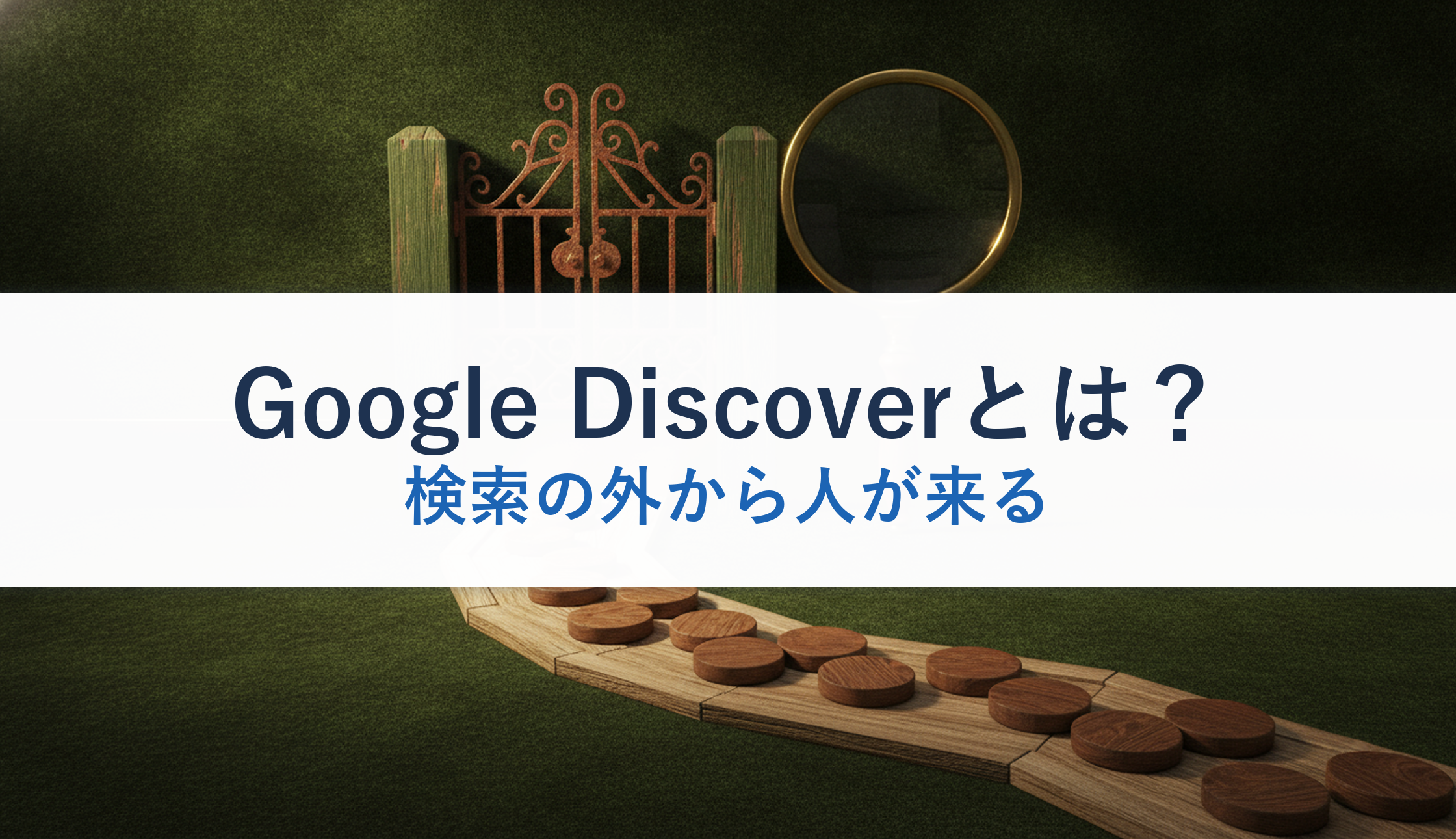 Google Discoverとは？｜検索の外から人が来る
